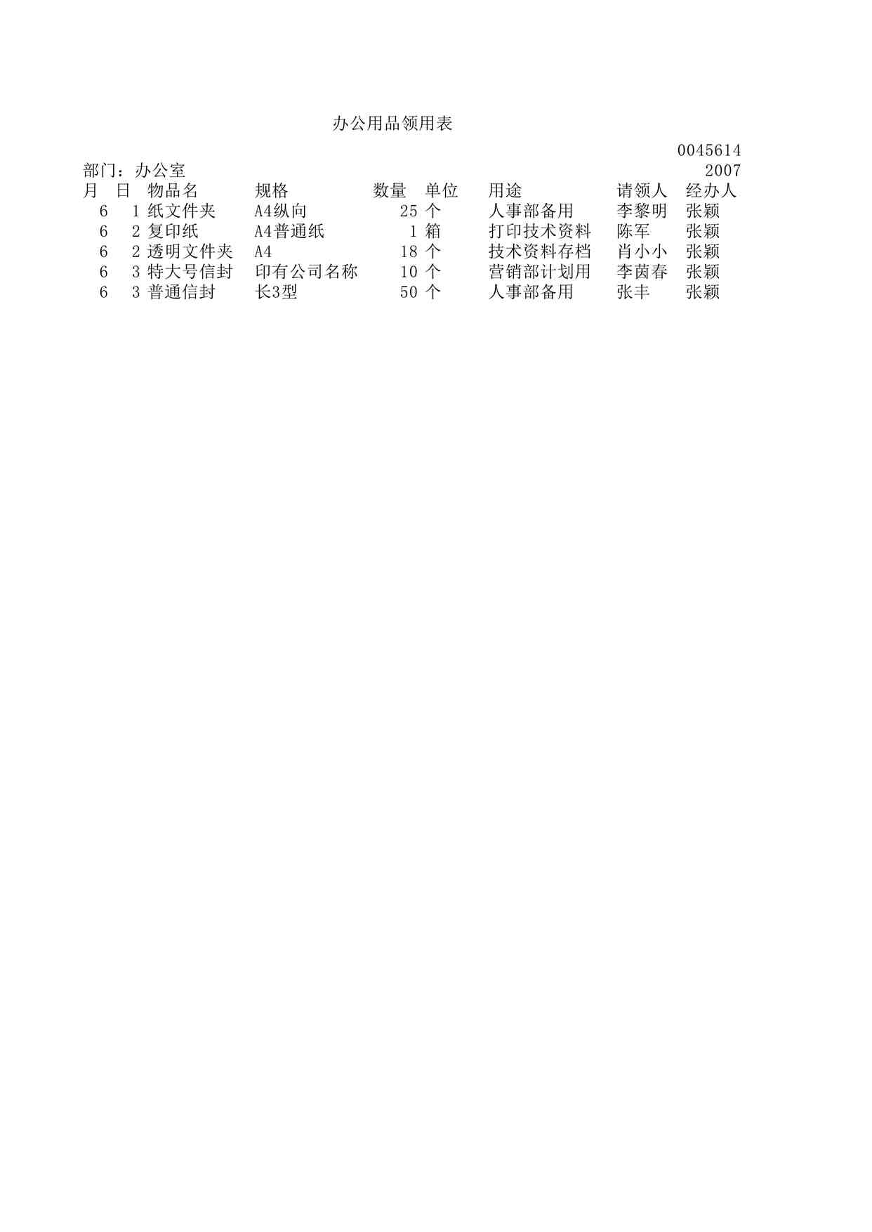 “2024年某公司最新办公用品领用表XLSX”第1页图片