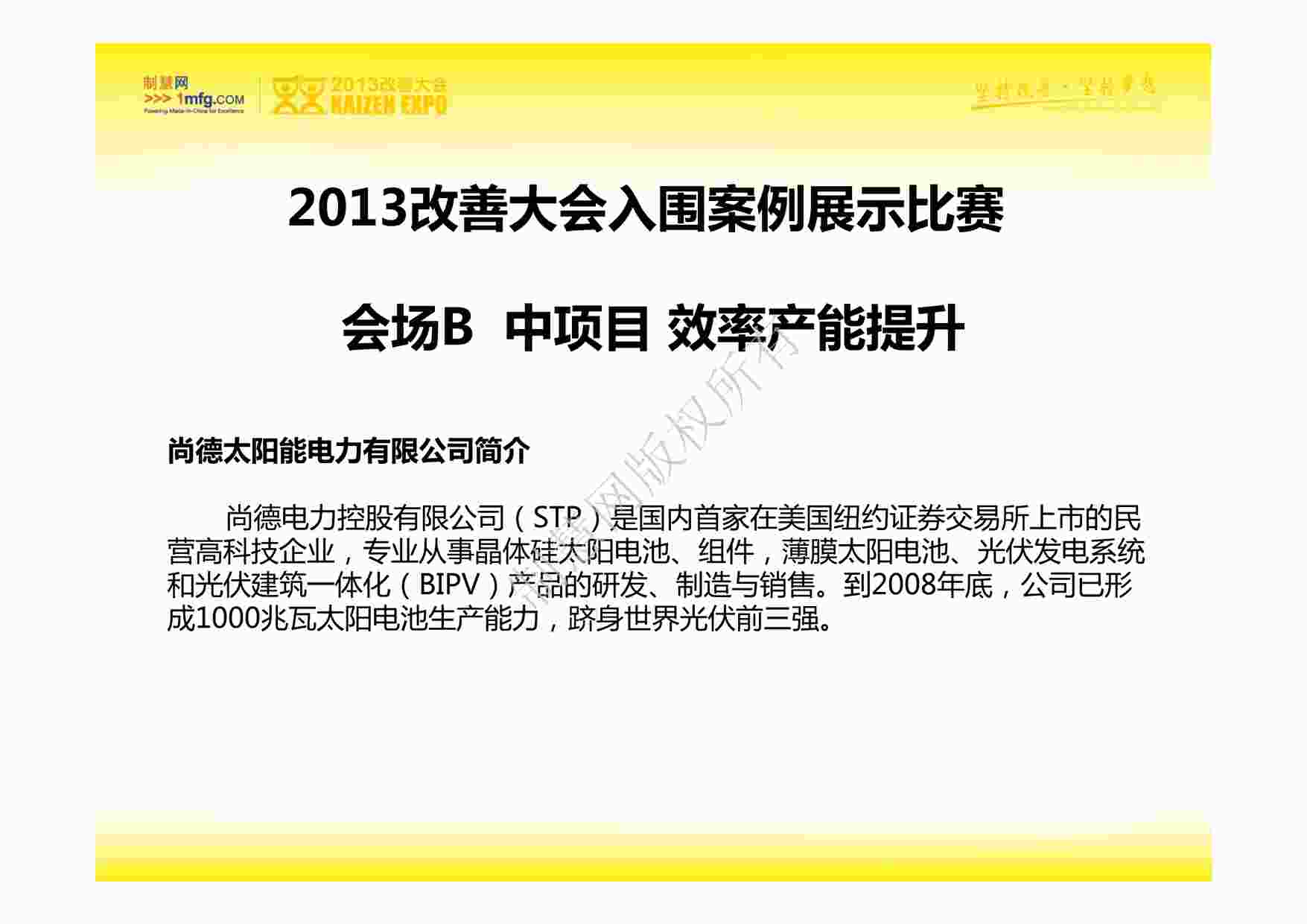 “IE工业工程改善案例之尚德太阳能电力有限公司PDF”第1页图片