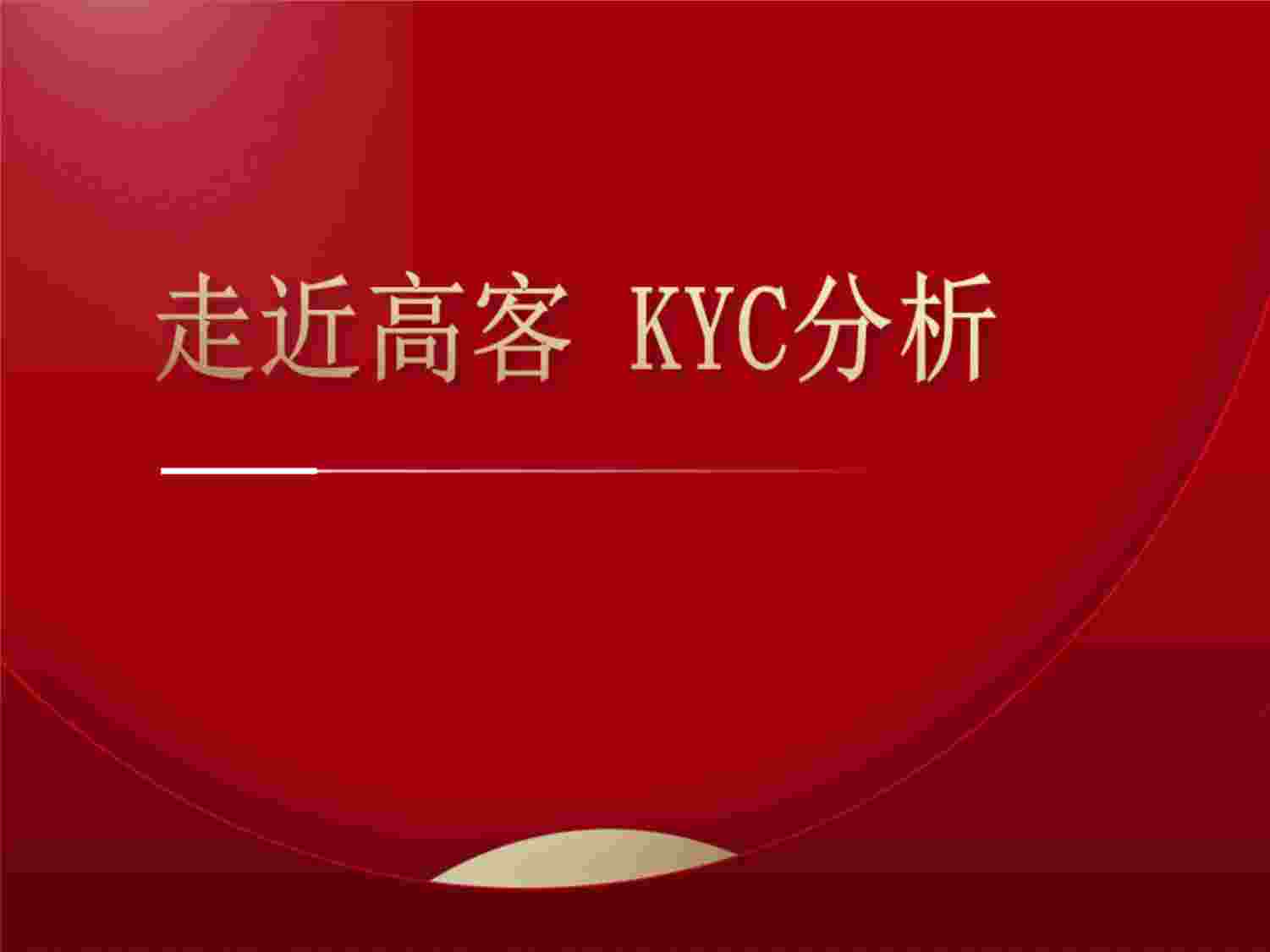 “认识高客的形与魂KYC工具使用风险识别精准经营PPTX”第1页图片