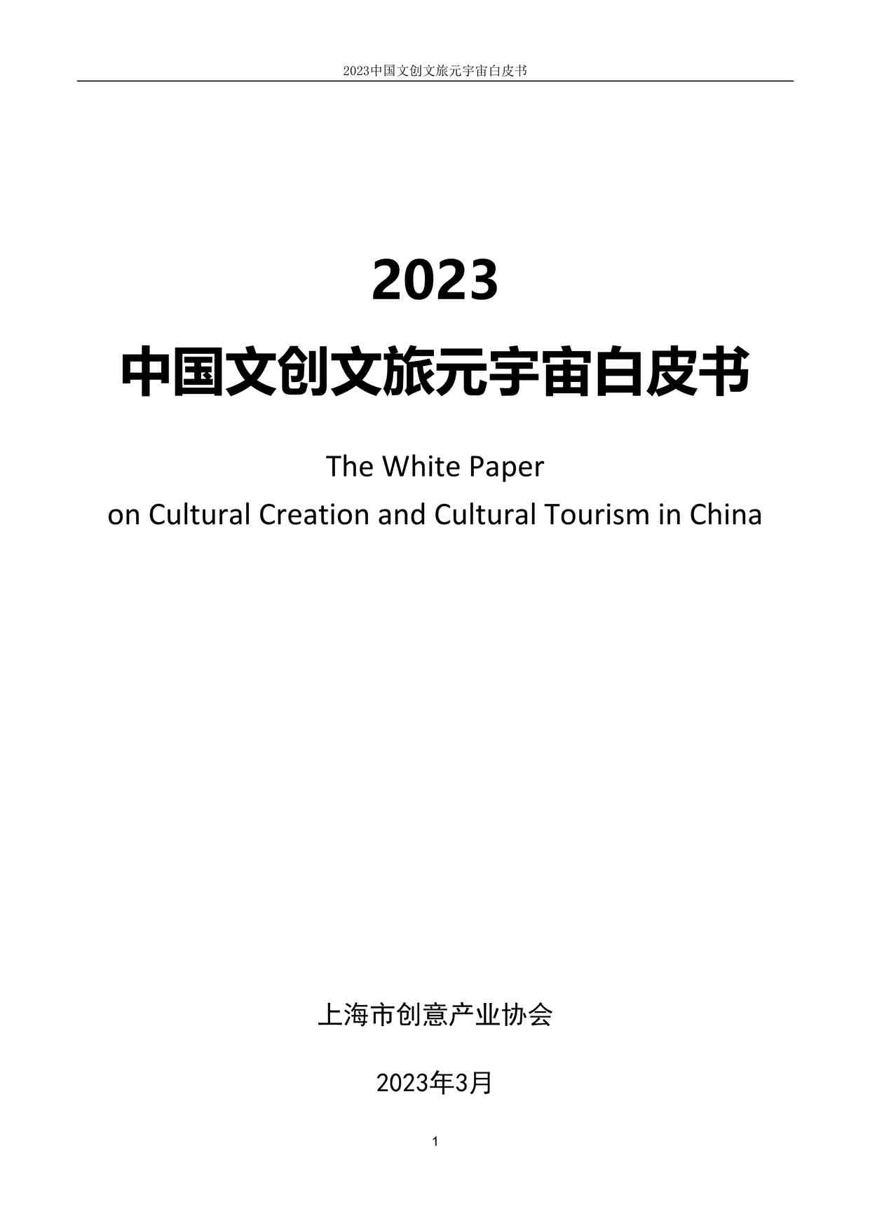 “20230915-2023中国文创文旅元宇宙白皮书PDF”第1页图片