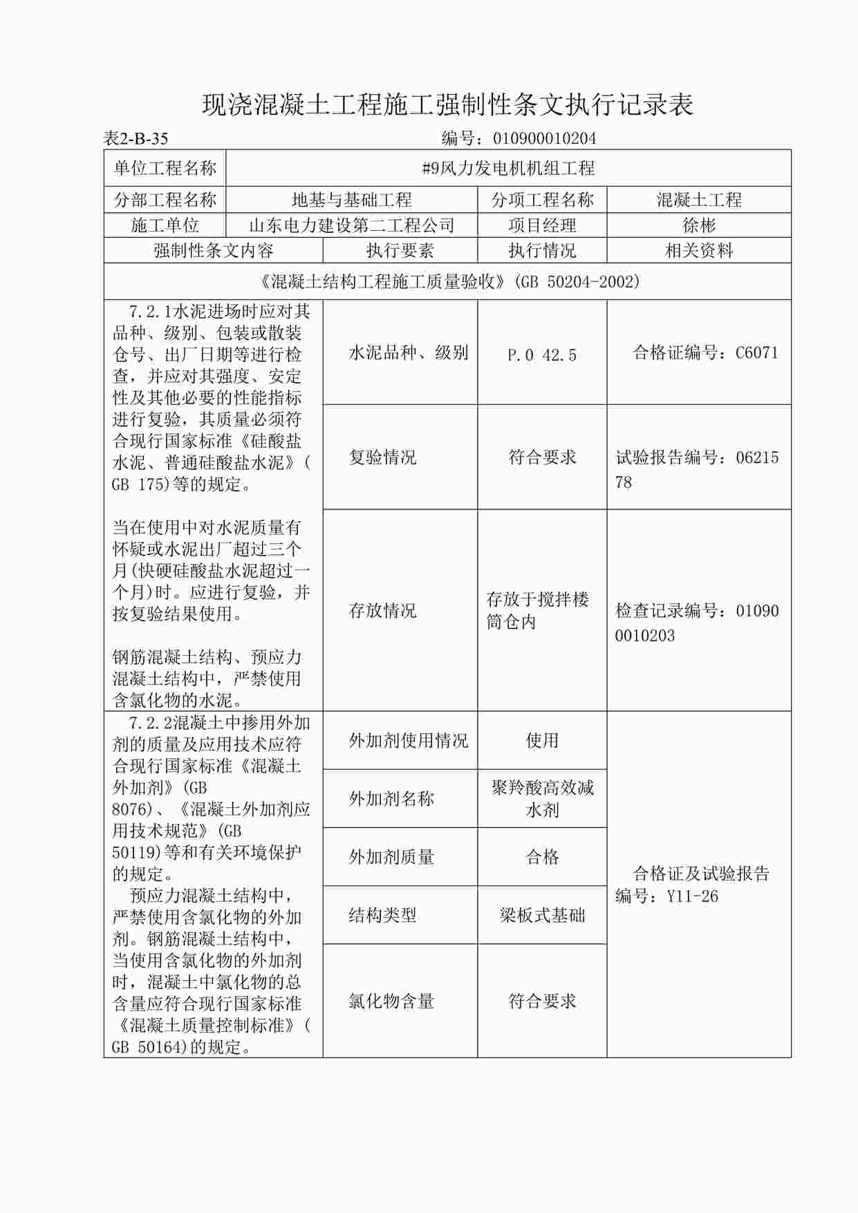 “现浇混凝土工程施工强制性条文执行记录表DOC”第1页图片