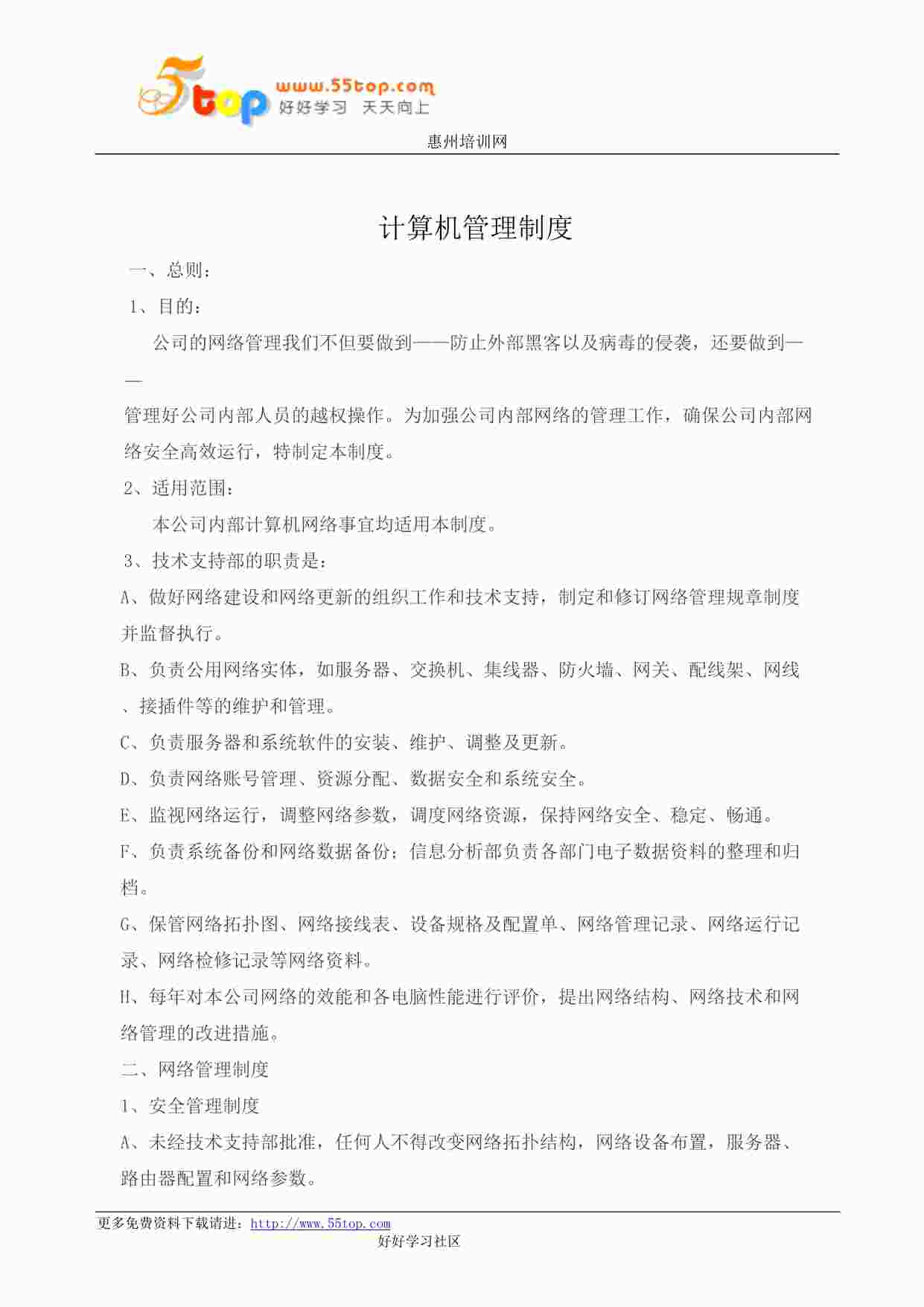 “某公司ISO27001体系之计算机管理制度DOC”第1页图片