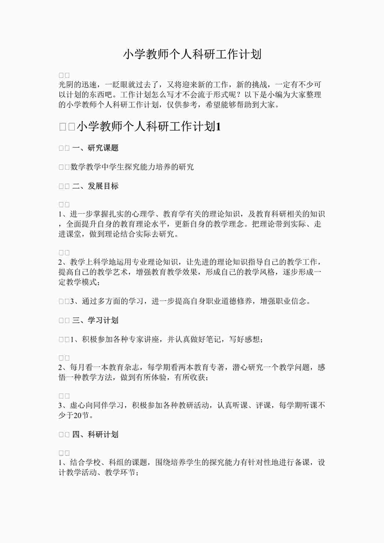 “最新小学教师个人科研工作计划完整版DOCX”第1页图片