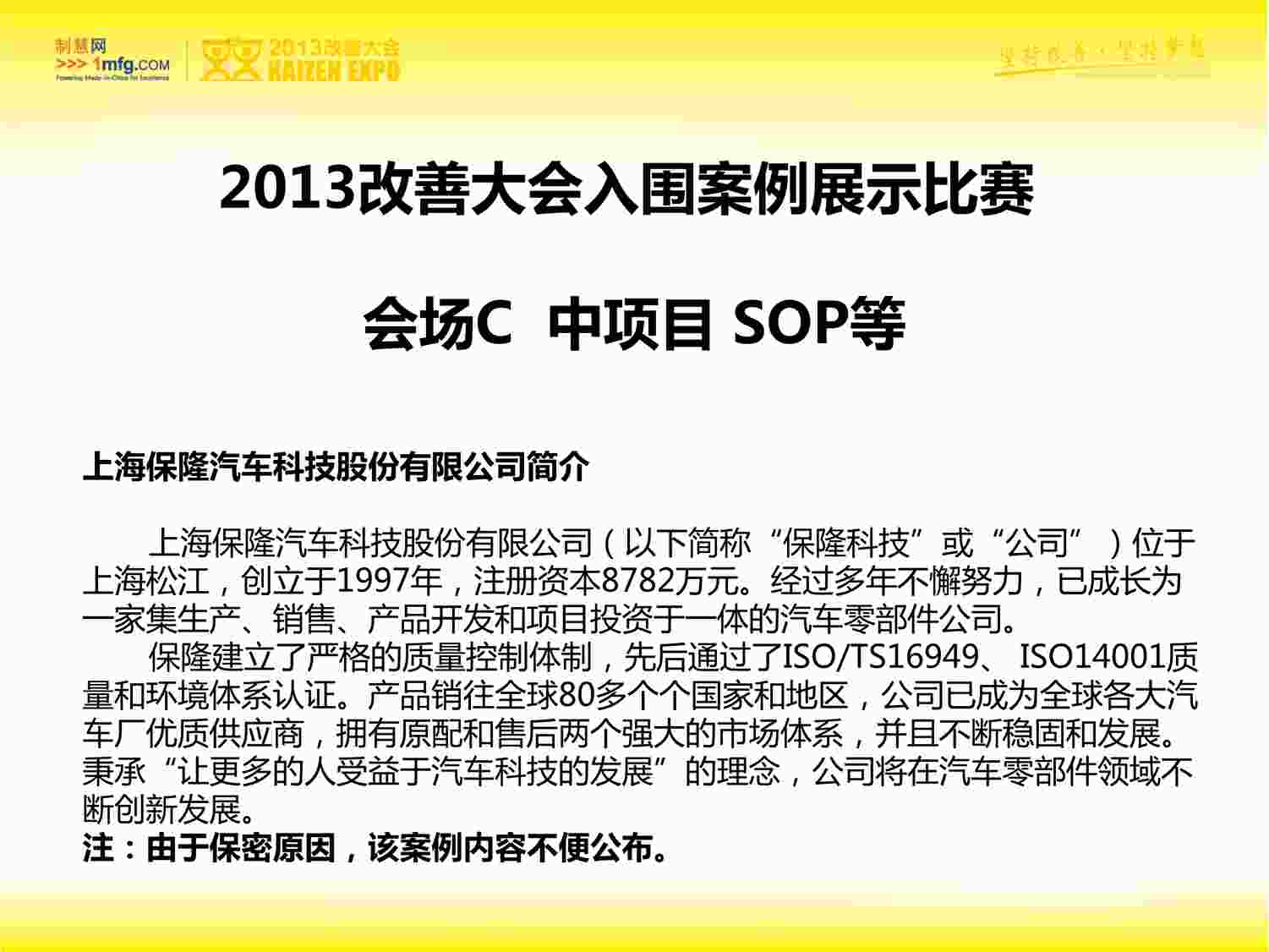 “IE工业工程改善案例之上海保隆汽车科技股份有限公司PDF”第1页图片