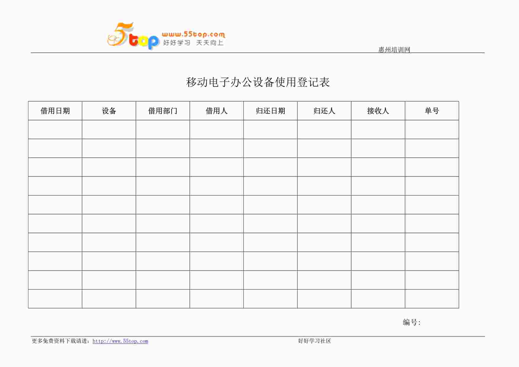 “某公司ISO27001体系之移动电子办公设备使用登记表DOC”第1页图片