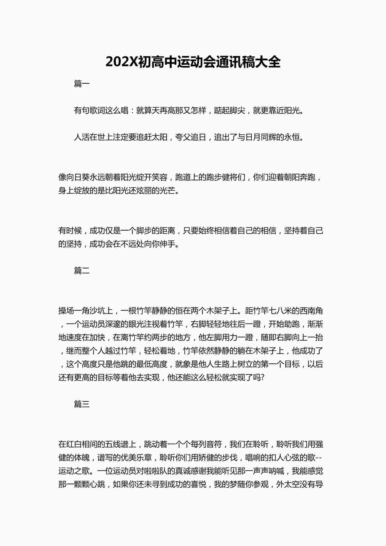 “202X初高中运动会通讯稿大全DOCX”第1页图片