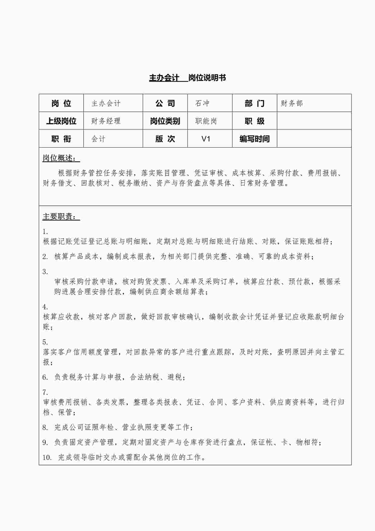 “主办会计岗位说明书DOCX”第1页图片