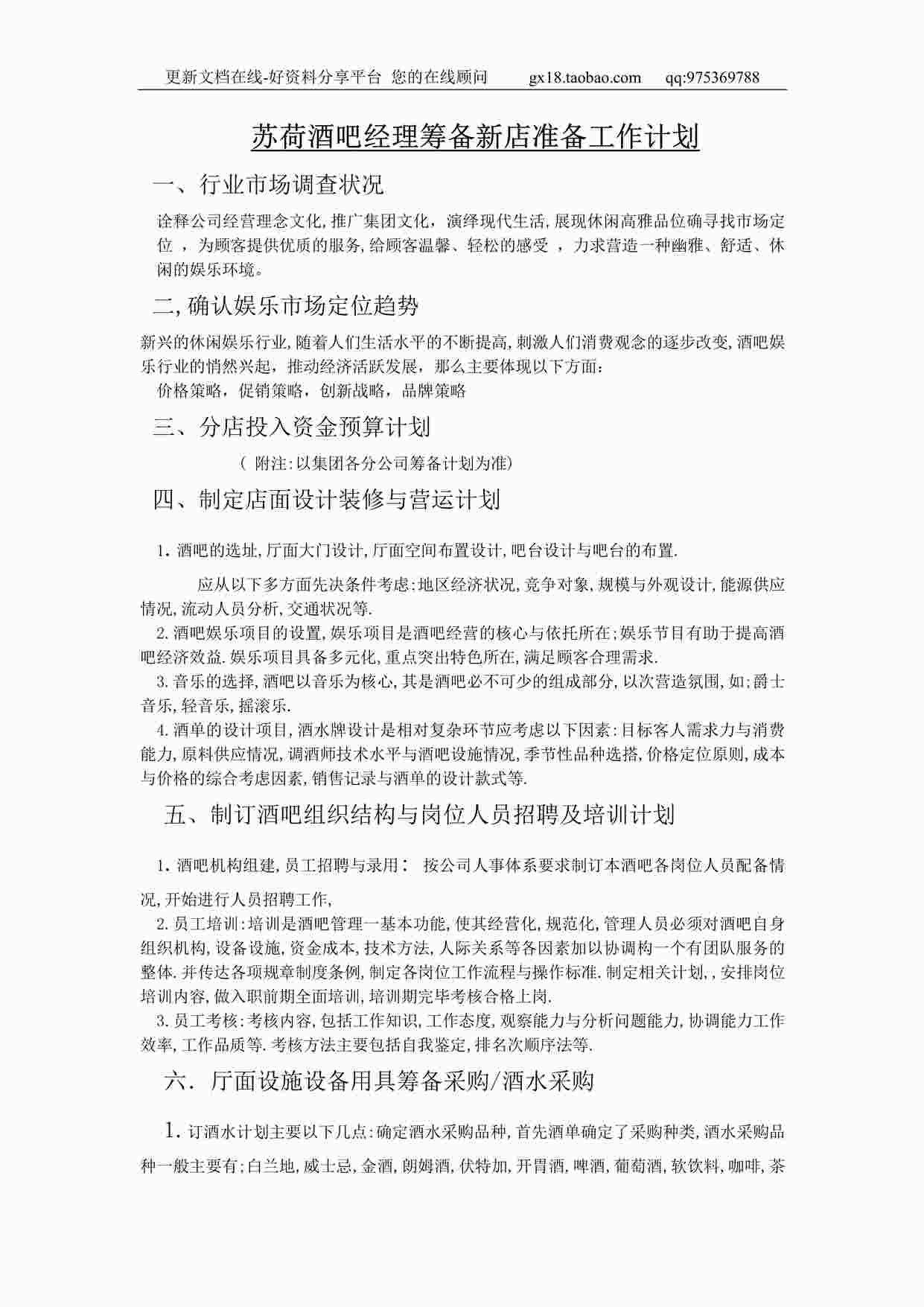 “《苏荷酒吧筹备计划》PDF”第1页图片