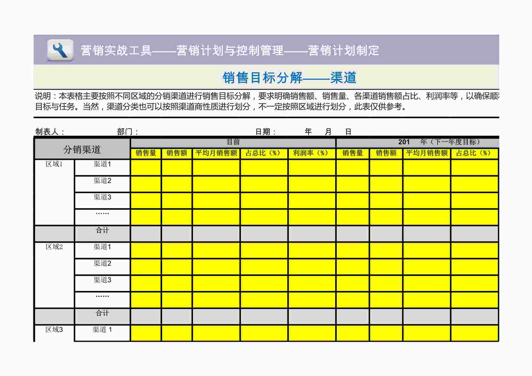 “销售目标分解——渠道XLS”第1页图片