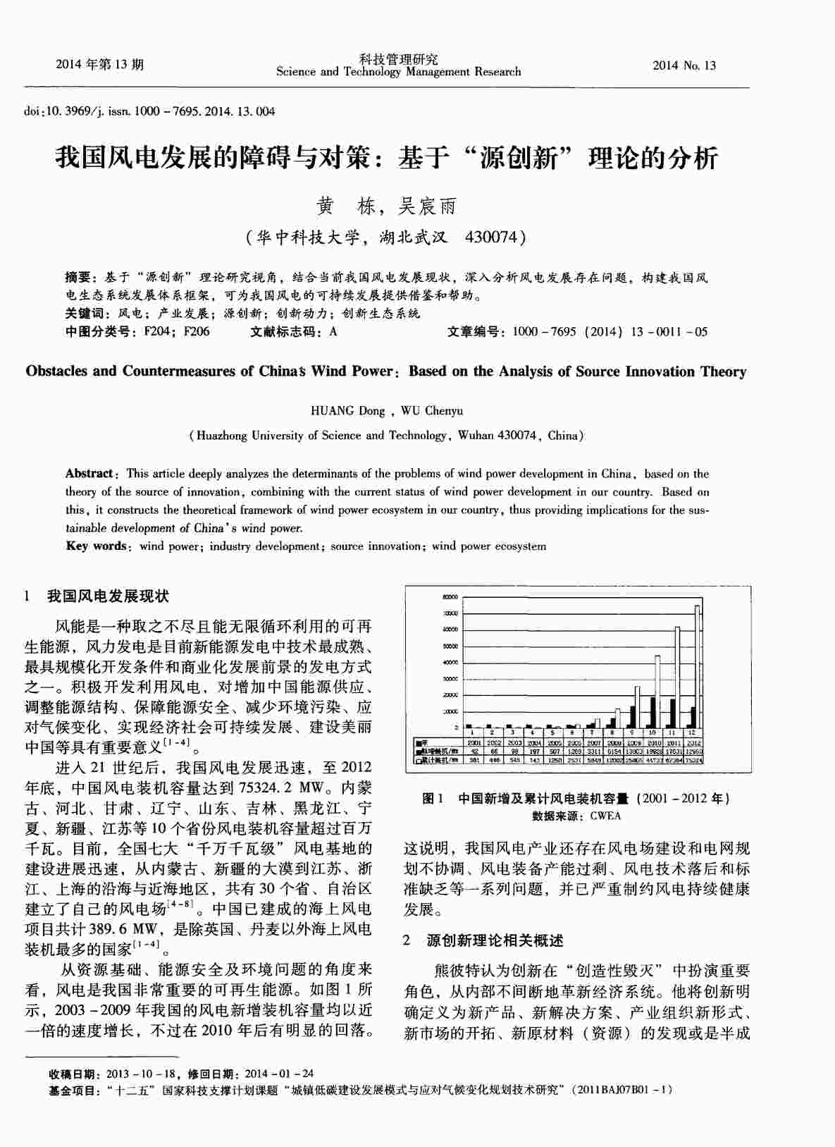 “我国风电发展的障碍与对策：基于“源创新”理论的分析PDF”第1页图片