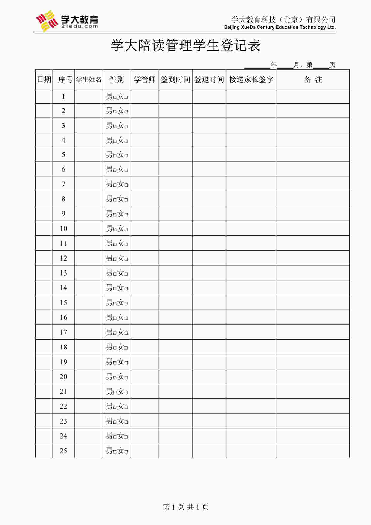 “学大教育-陪读学生登记表DOC”第1页图片