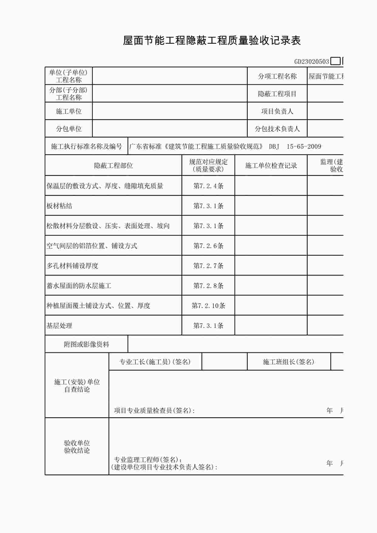 “屋面节能工程隐蔽工程质量验收记录表XLS”第1页图片