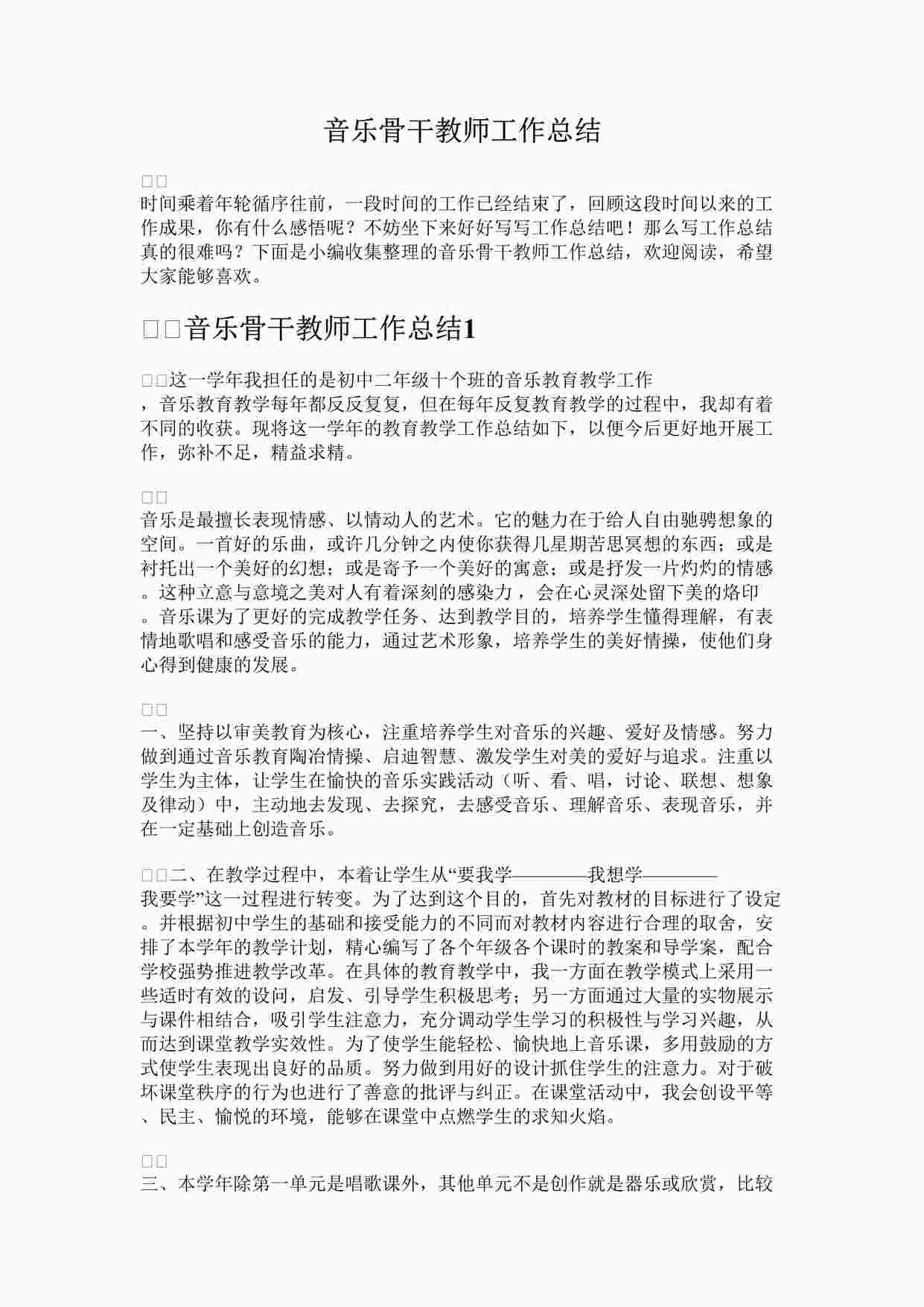 “音乐骨干教师工作总结DOCX”第1页图片