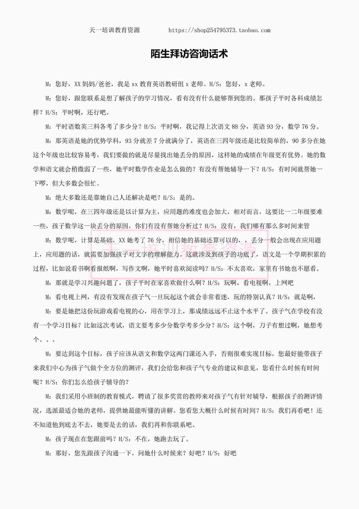 “舞蹈机构陌生拜访咨询话术PDF”第1页图片