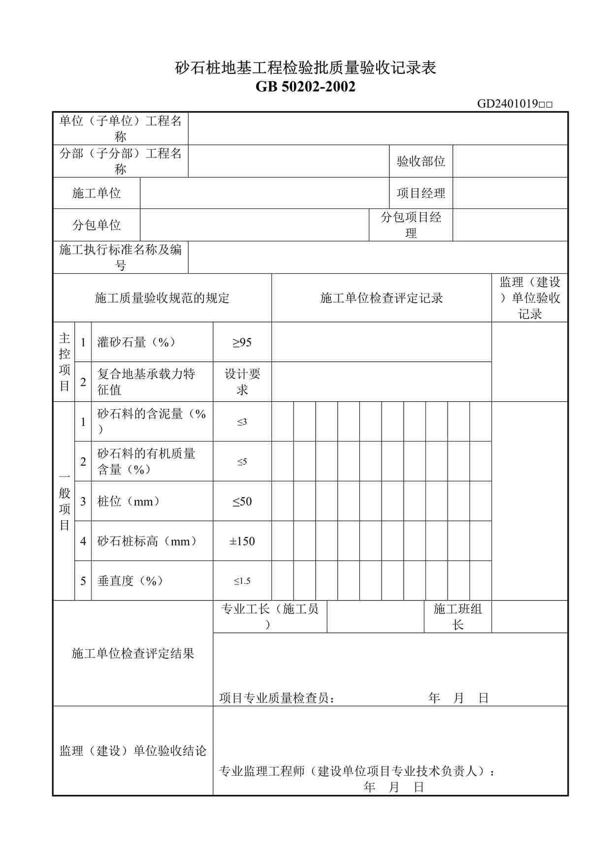 “砂石桩地基础工程检验批质量验收记录表DOC”第1页图片