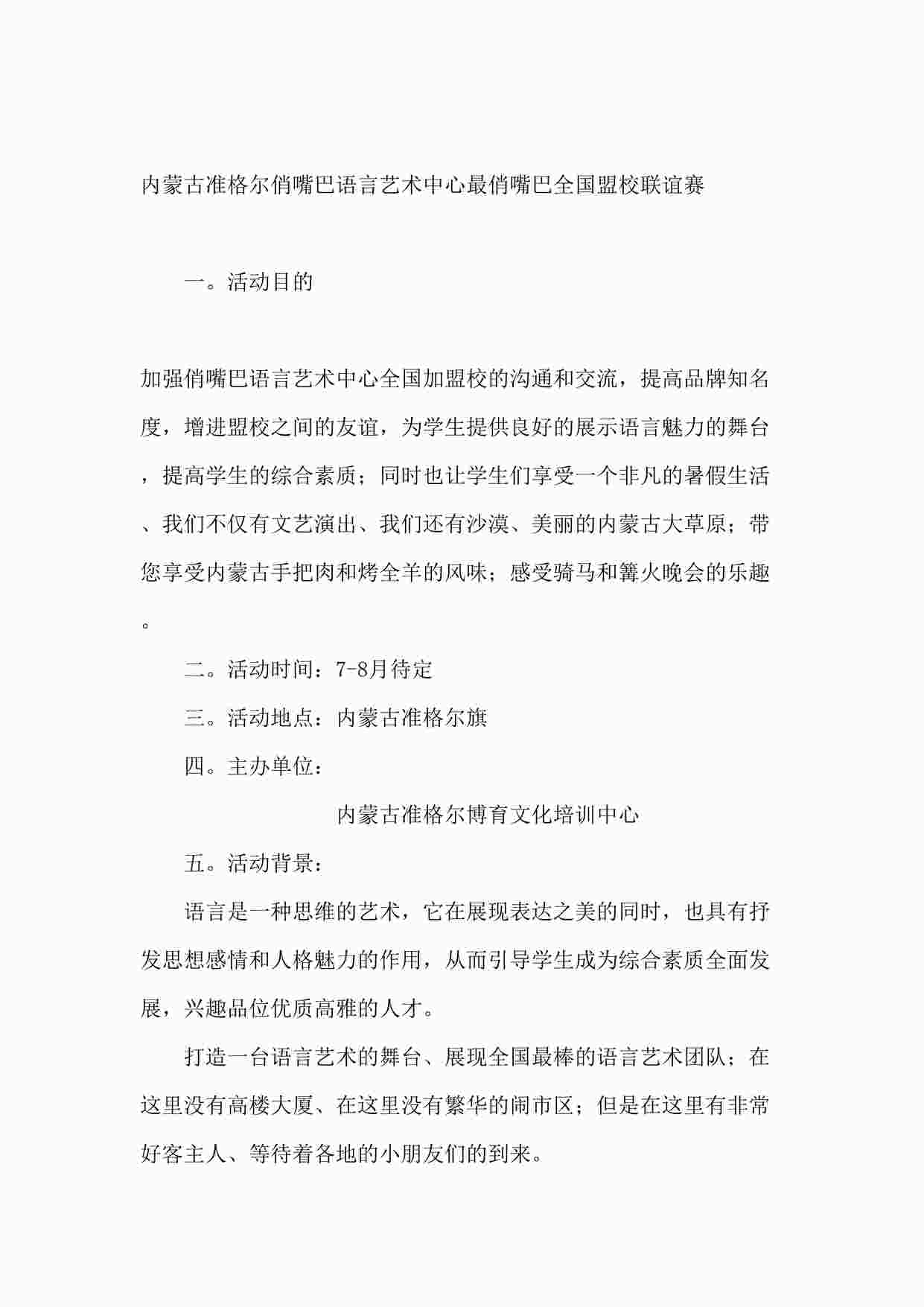 “内蒙古准格尔俏嘴巴语言艺术中心最俏嘴巴全国盟校联谊赛联谊方案DOC”第1页图片