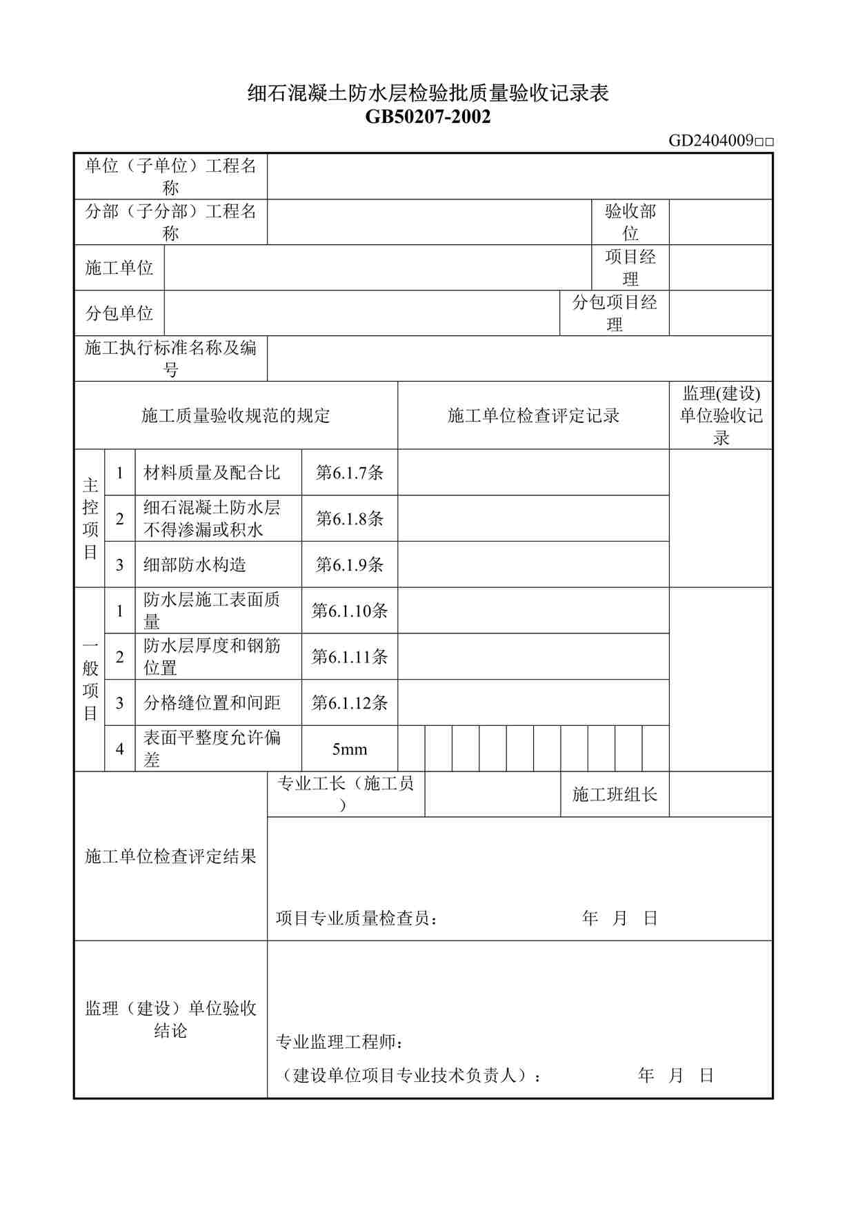 “细石混凝土防水层检验批质量验收记录表DOC”第1页图片