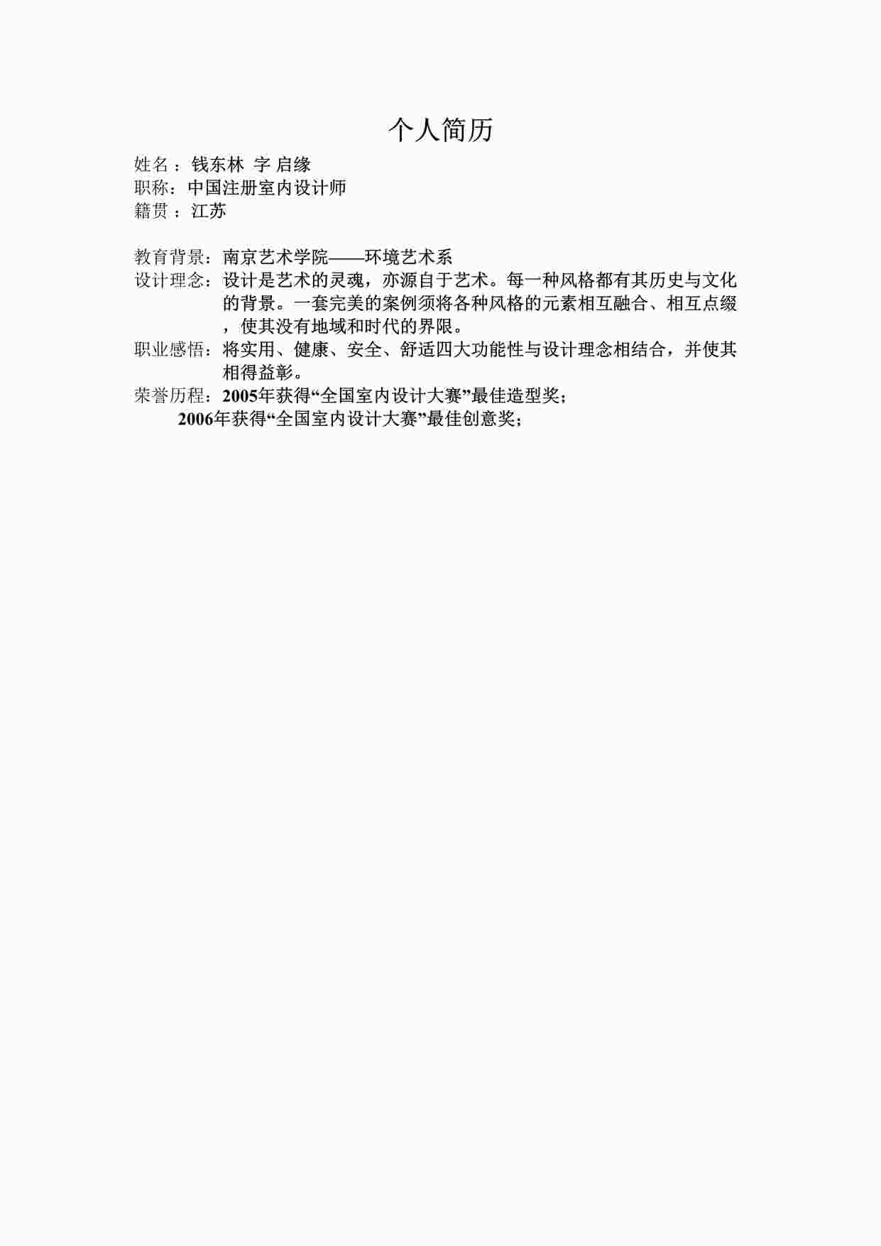 “元洲装饰上午钱东林设计师个人简历DOC”第1页图片