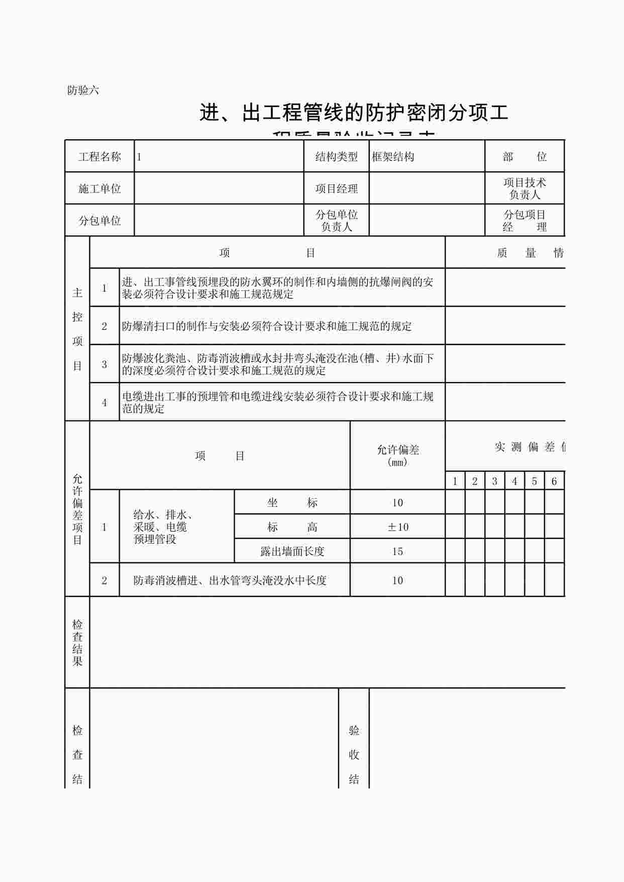 “防验表6进、出工程管线的防护密闭分项工程质量验收记录表XLS”第1页图片