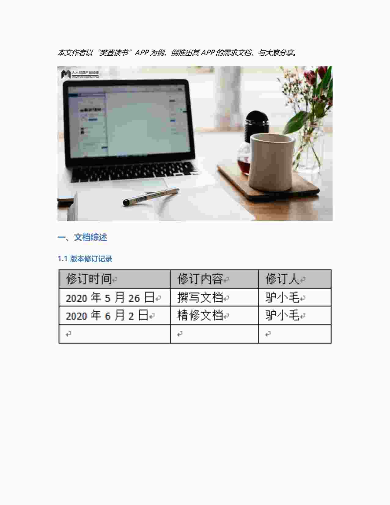 “倒推“樊登读书”APP需求文档（PRD）PDF”第1页图片