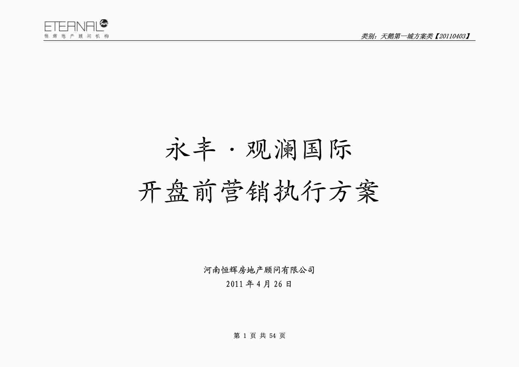 “周口市永丰·观澜国际开盘前营销执行方案PDF”第1页图片