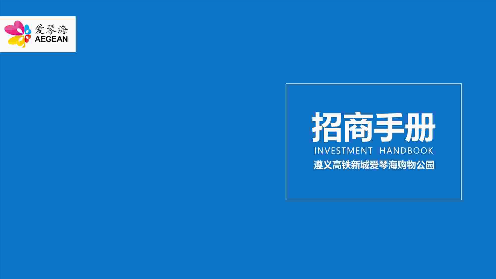 “《遵义爱琴海招商手册》PDF”第1页图片