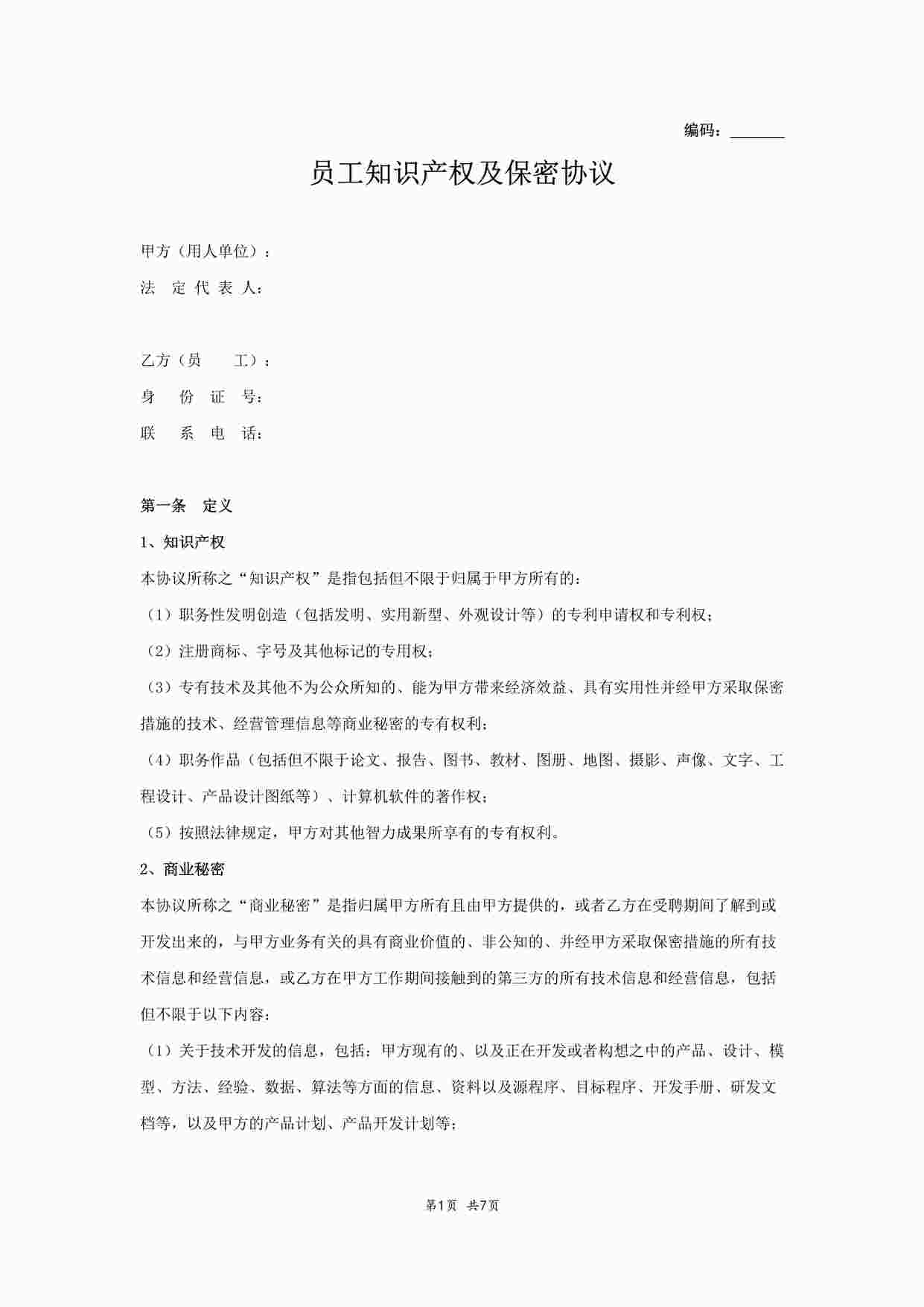 “员工知识产权及保密协议DOCX”第1页图片