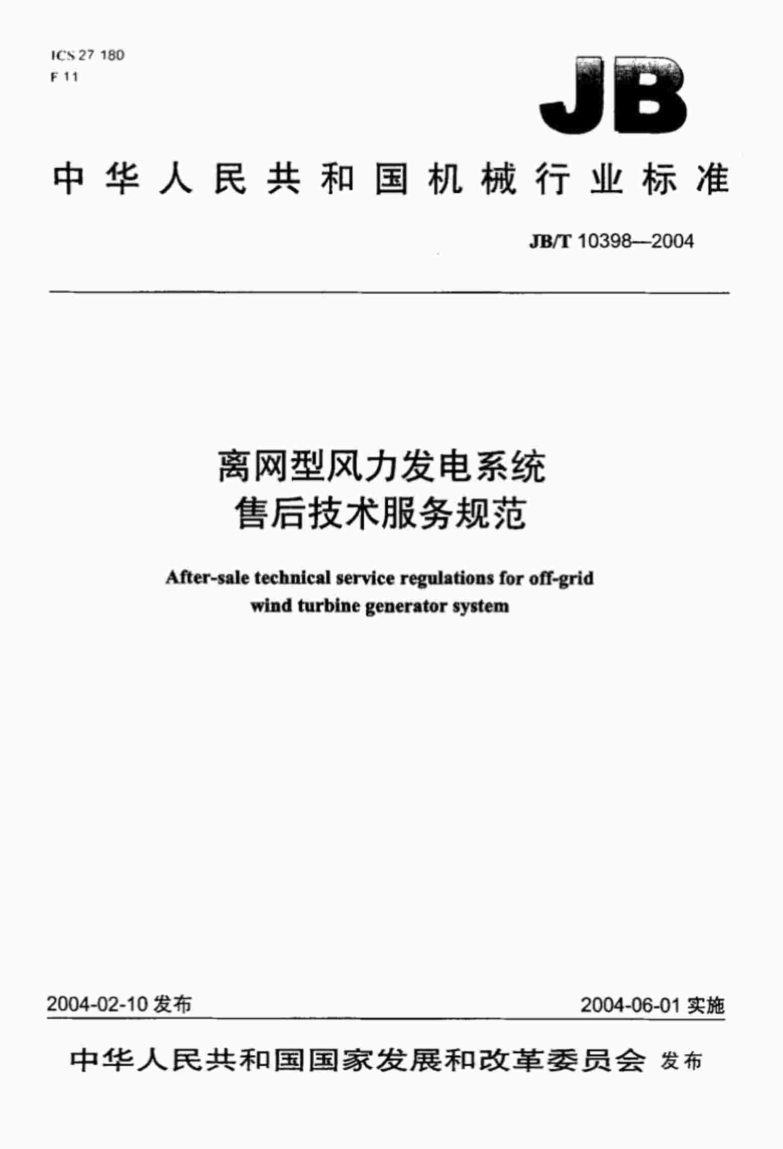 “离网型风力发电系统售后技术服务规范PDF”第1页图片