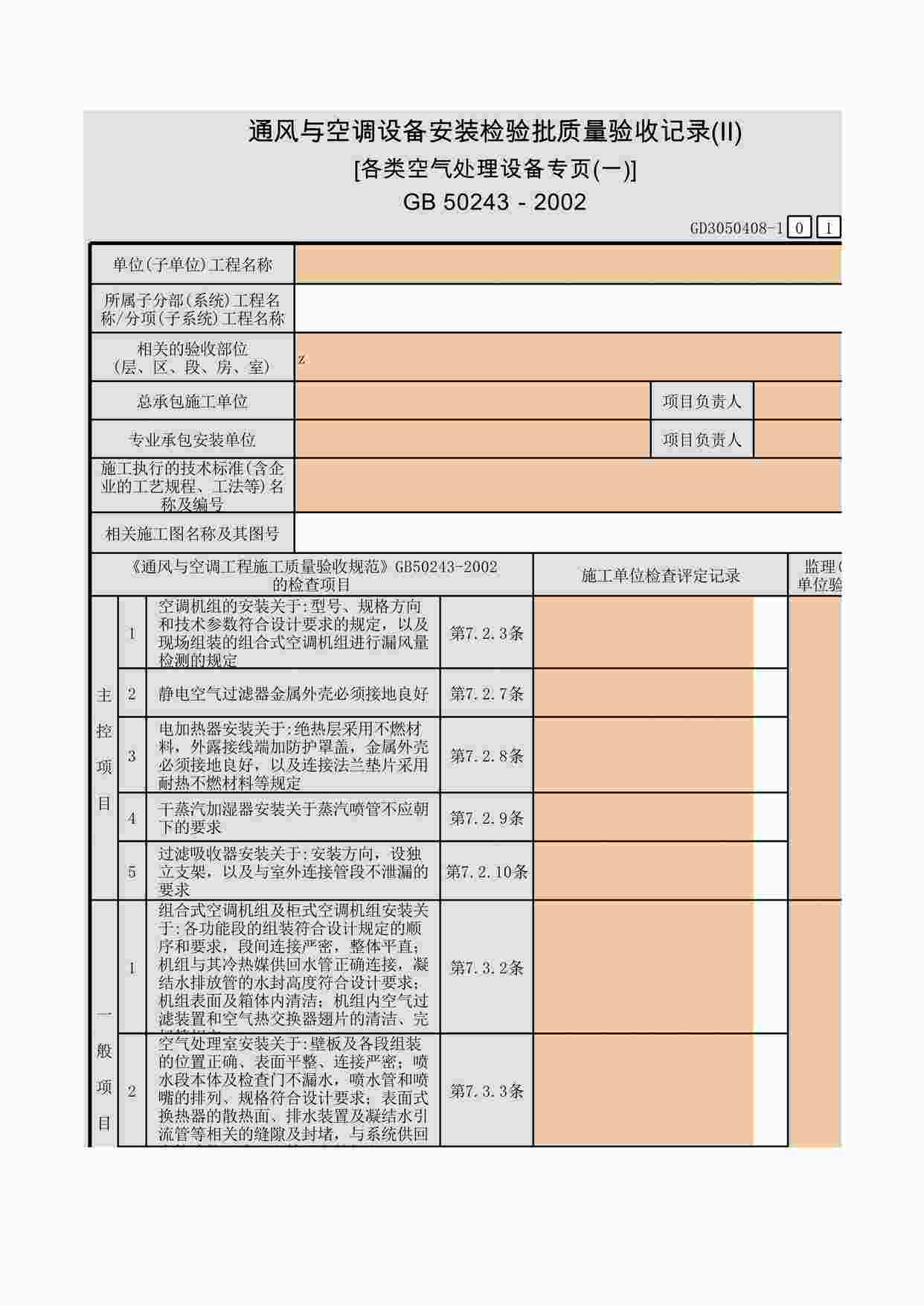 “通风与空调设备安装检验批质量验收记录(Ⅱ)[各类空气处理设备专页(一)]XLS”第1页图片