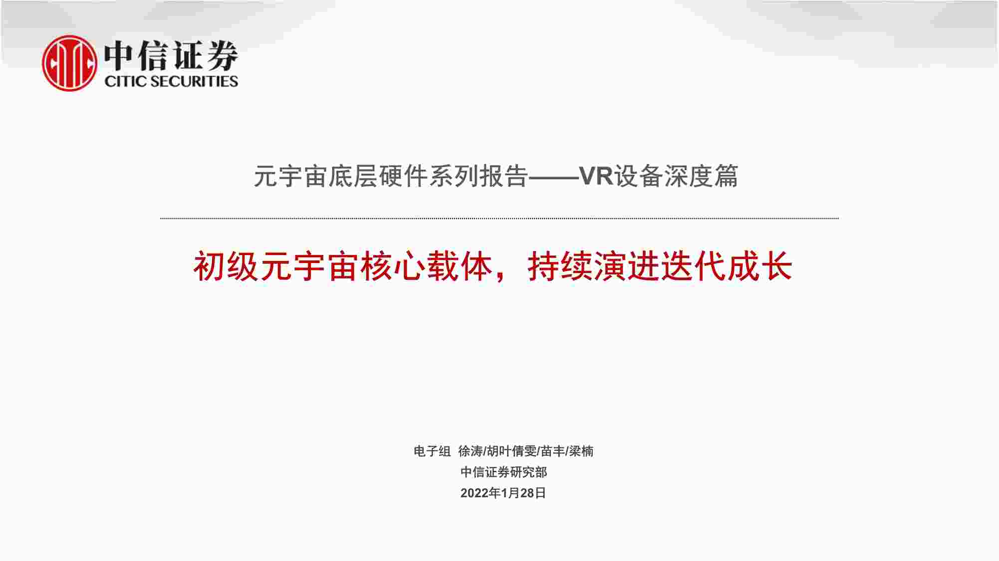 “中信证券-电子欧亿·体育（中国）有限公司元宇宙底层硬件系列报告：VR设备深度篇，初级元宇宙核心载体，持续演进迭代成长PDF”第1页图片