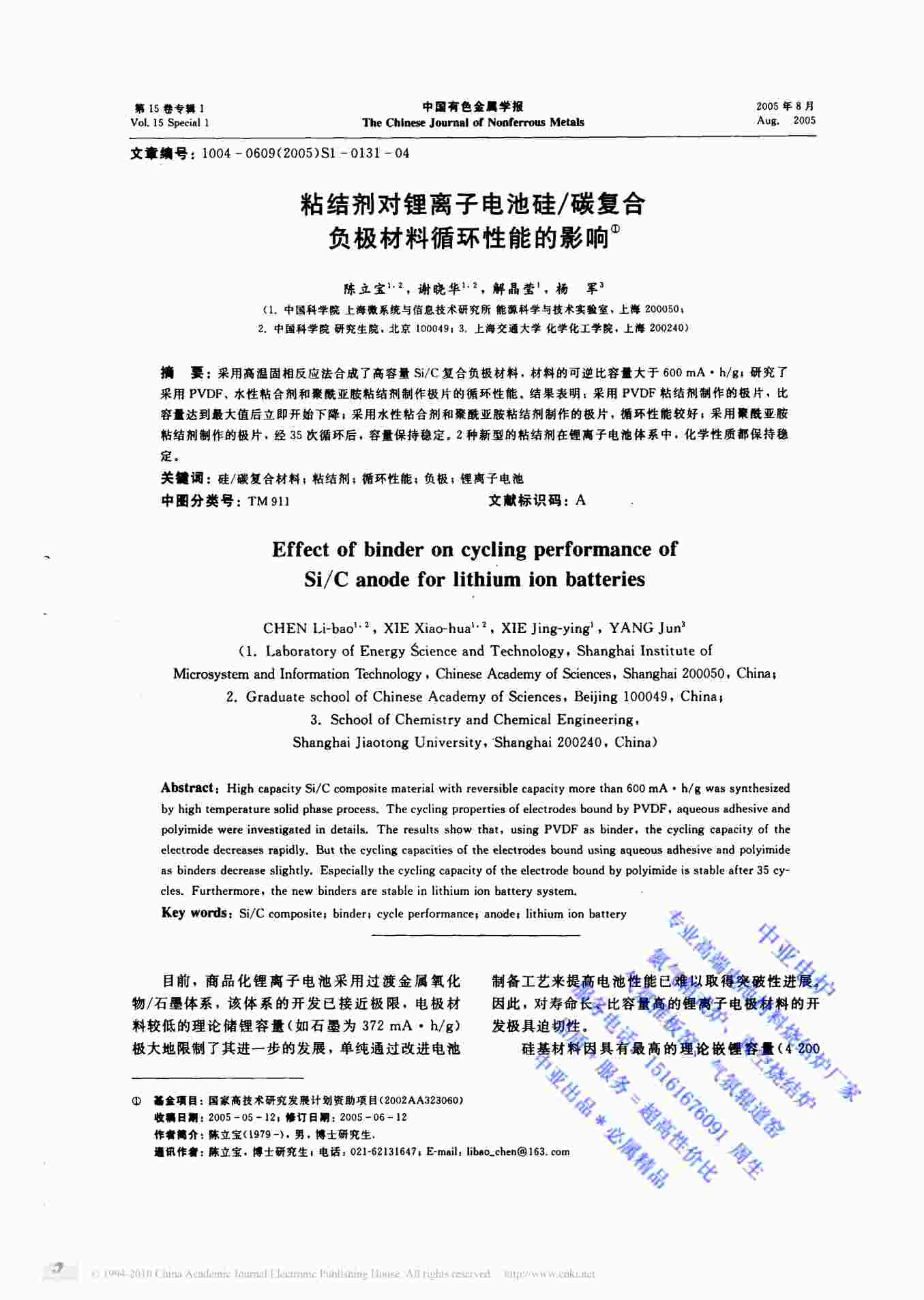 “2005粘结剂对锂离子电池硅碳复合循环性能的影响复制PDF”第1页图片