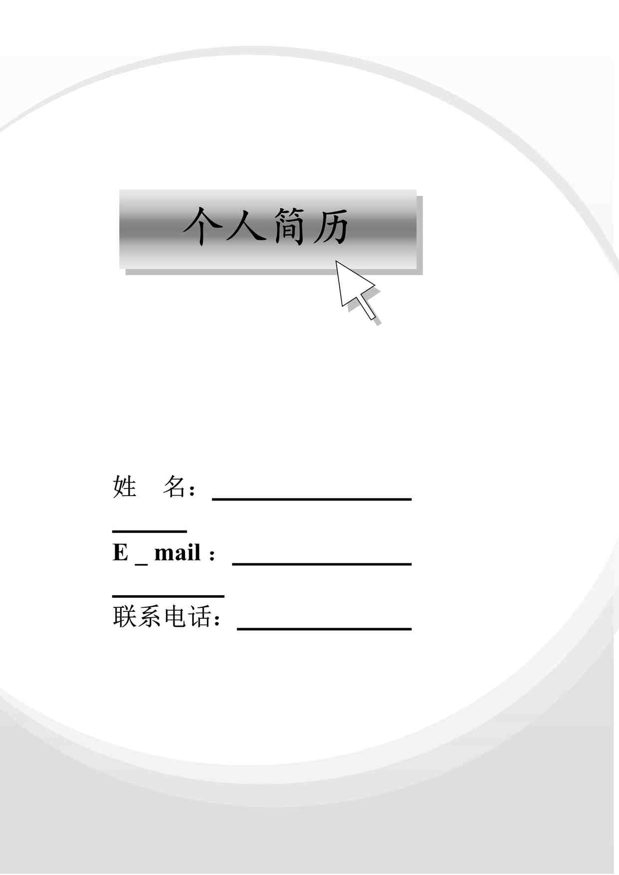 “灰白圆环_罗列式_适用于应届生_2页式_无内容_有封面优秀简历模版DOC”第1页图片