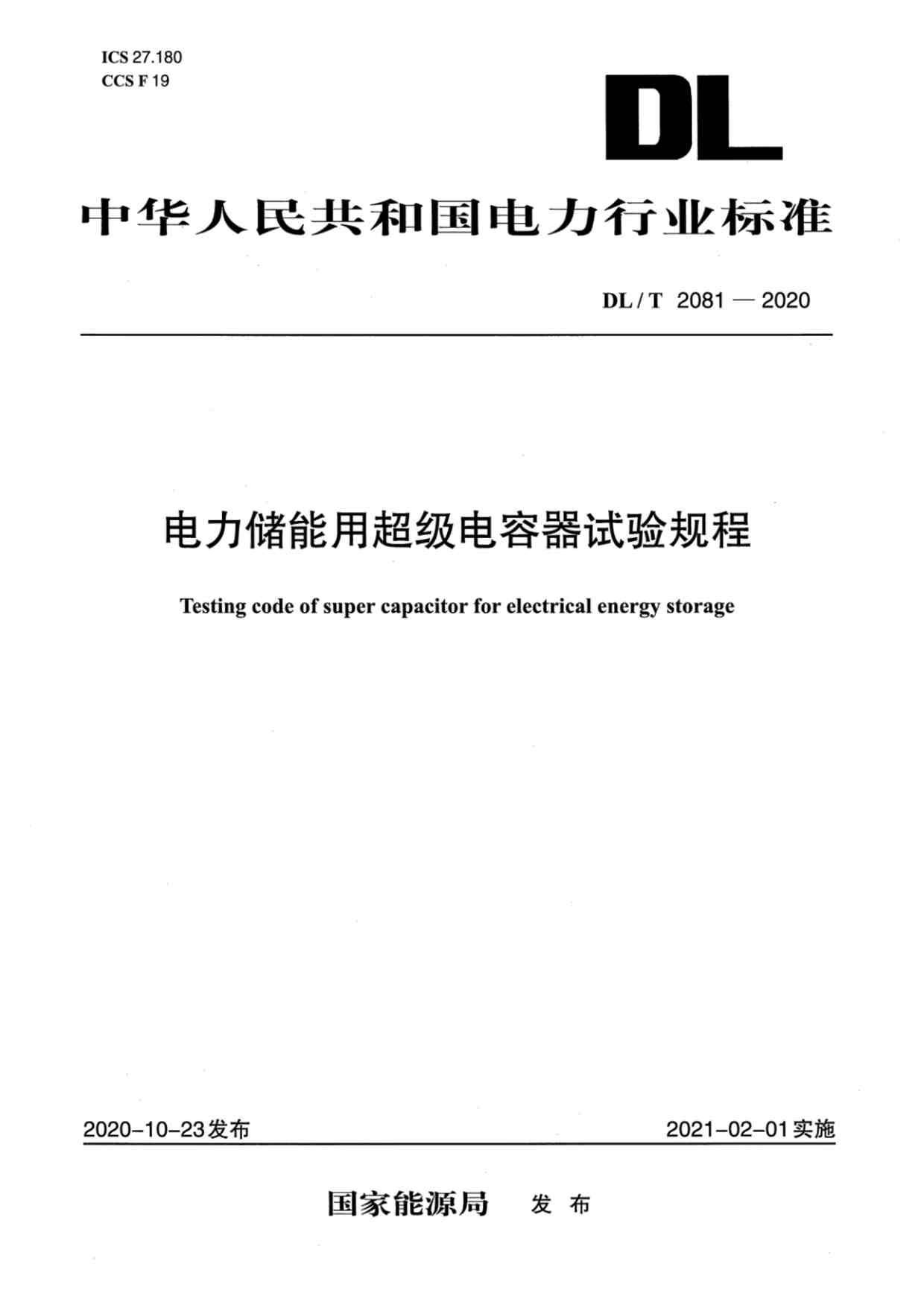 “DL∕T2081-2020电力储能用超级电容器试验规程PDF”第1页图片