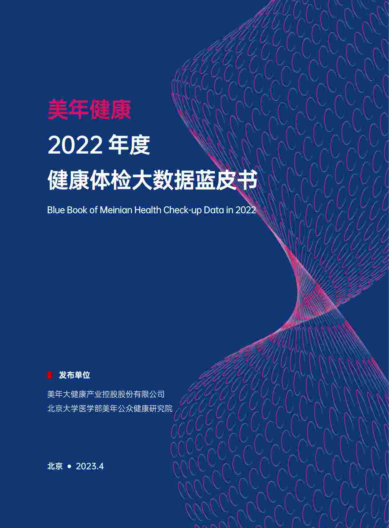 “2022年健康体检大数据蓝皮书美年PDF”第1页图片