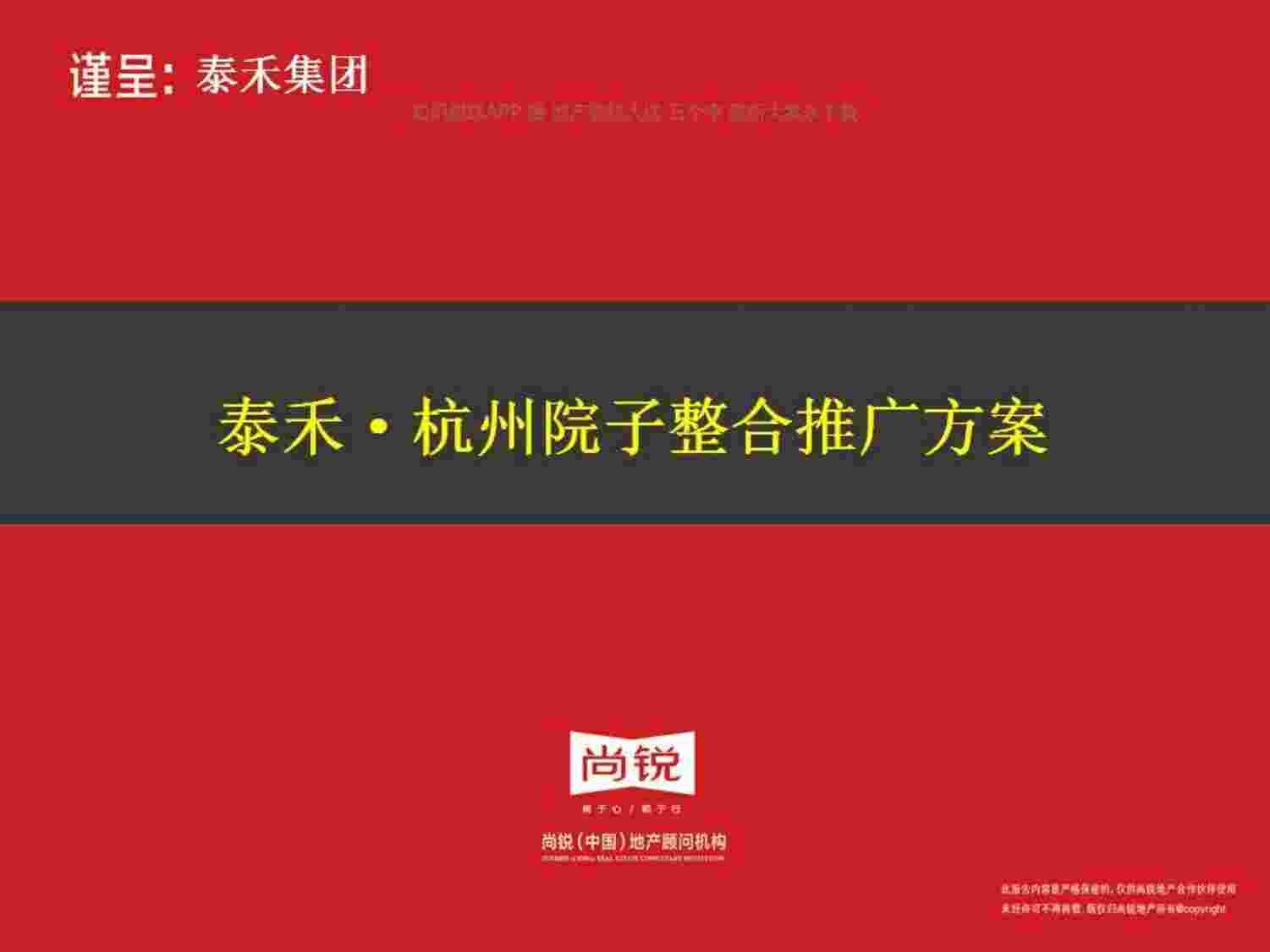 “泰禾·杭州院子整合推广方案PDF”第1页图片