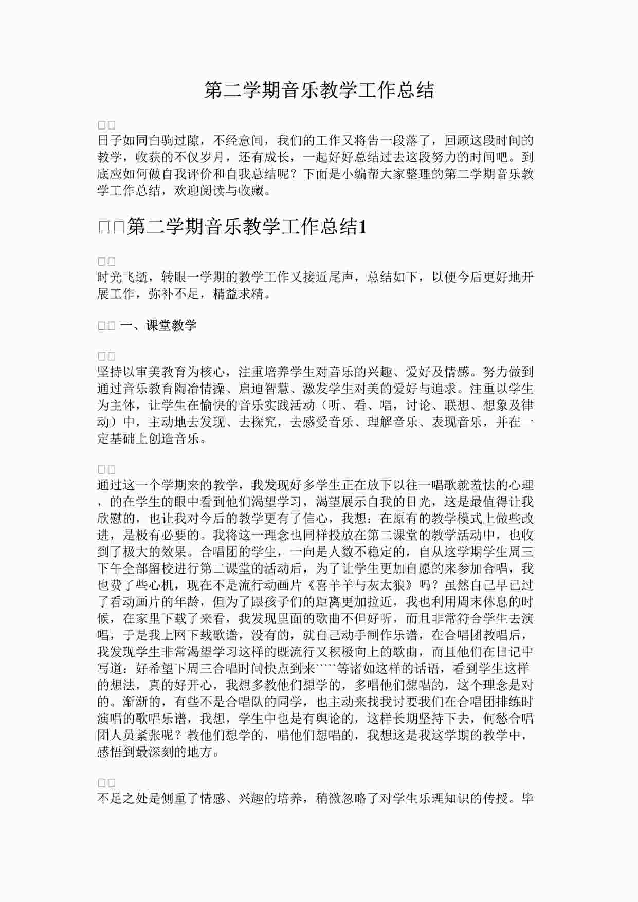 “第二学期音乐教学工作总结DOCX”第1页图片