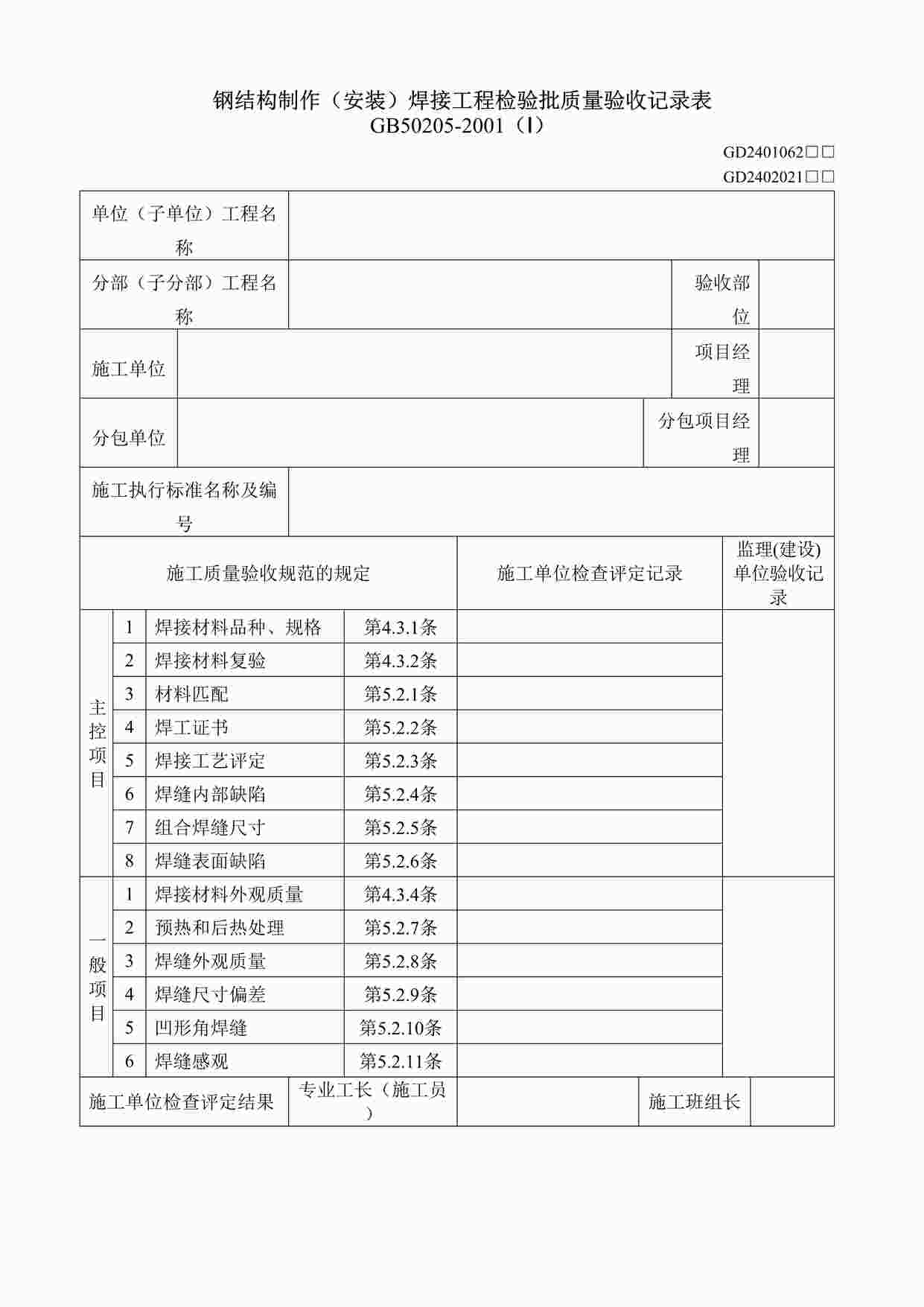 “钢结构制作（安装）焊接工程检验批质量验收记录表DOC”第1页图片