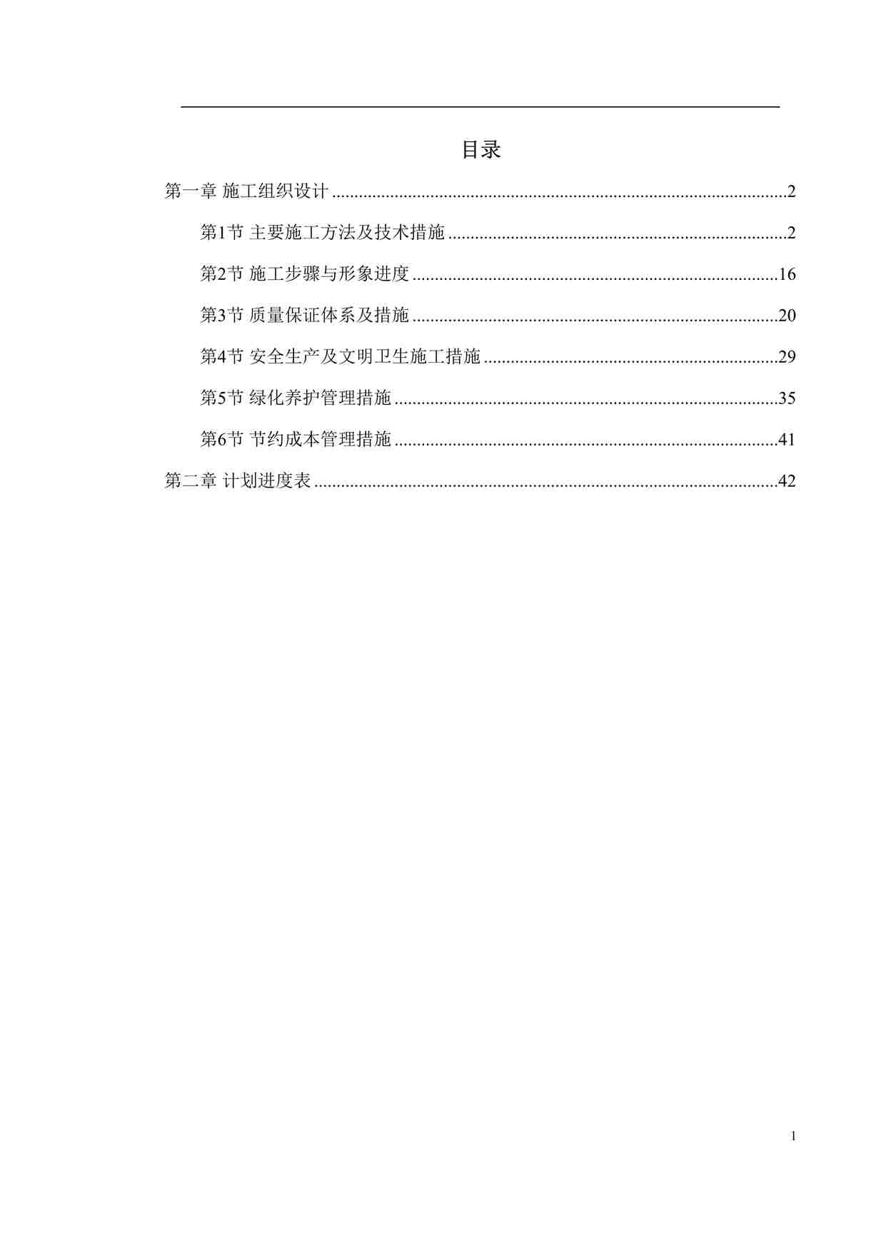 “某花园绿化工程标段施工组织设计DOC”第1页图片