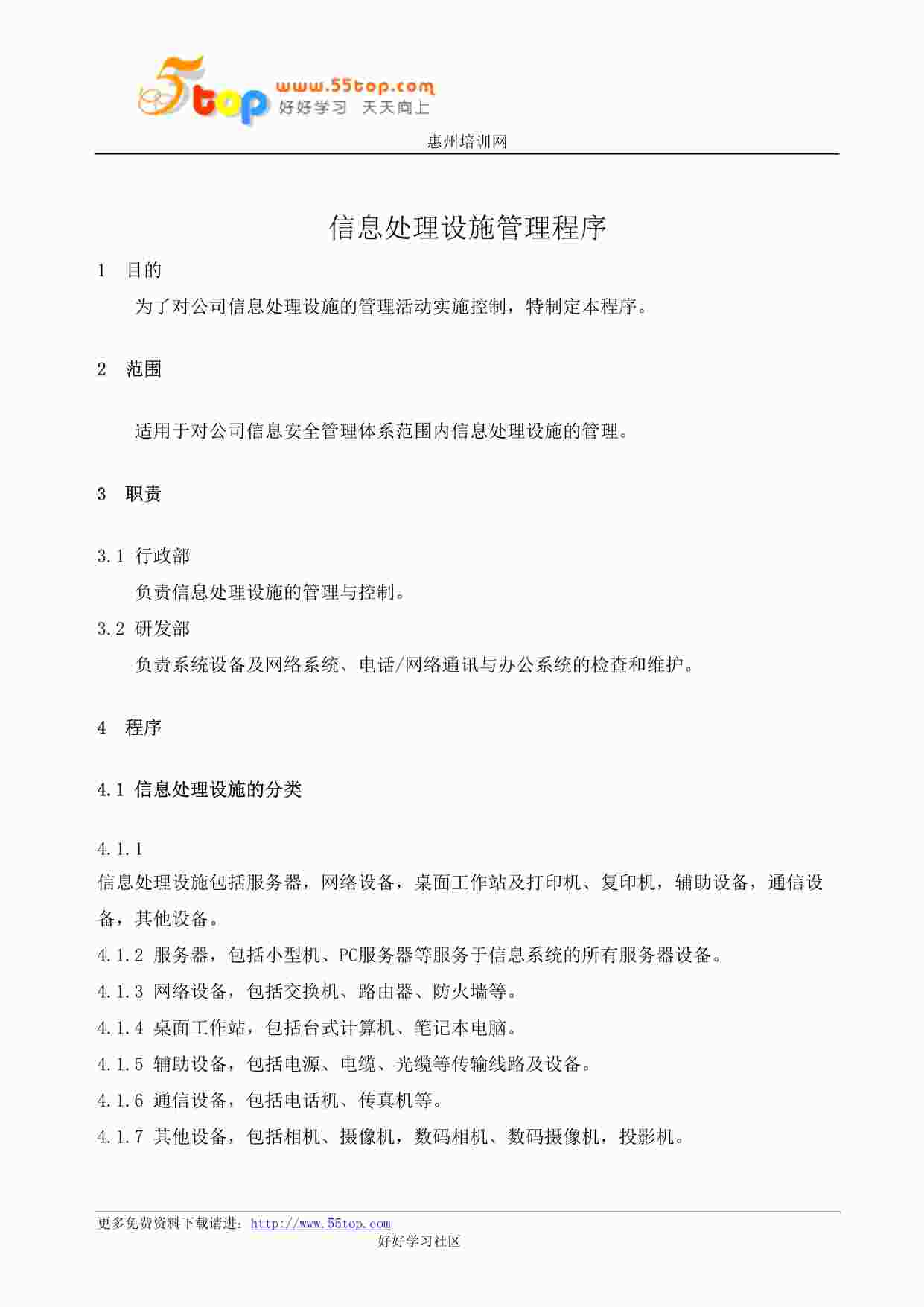 “某公司ISMS信息处理设施管理程序DOC”第1页图片