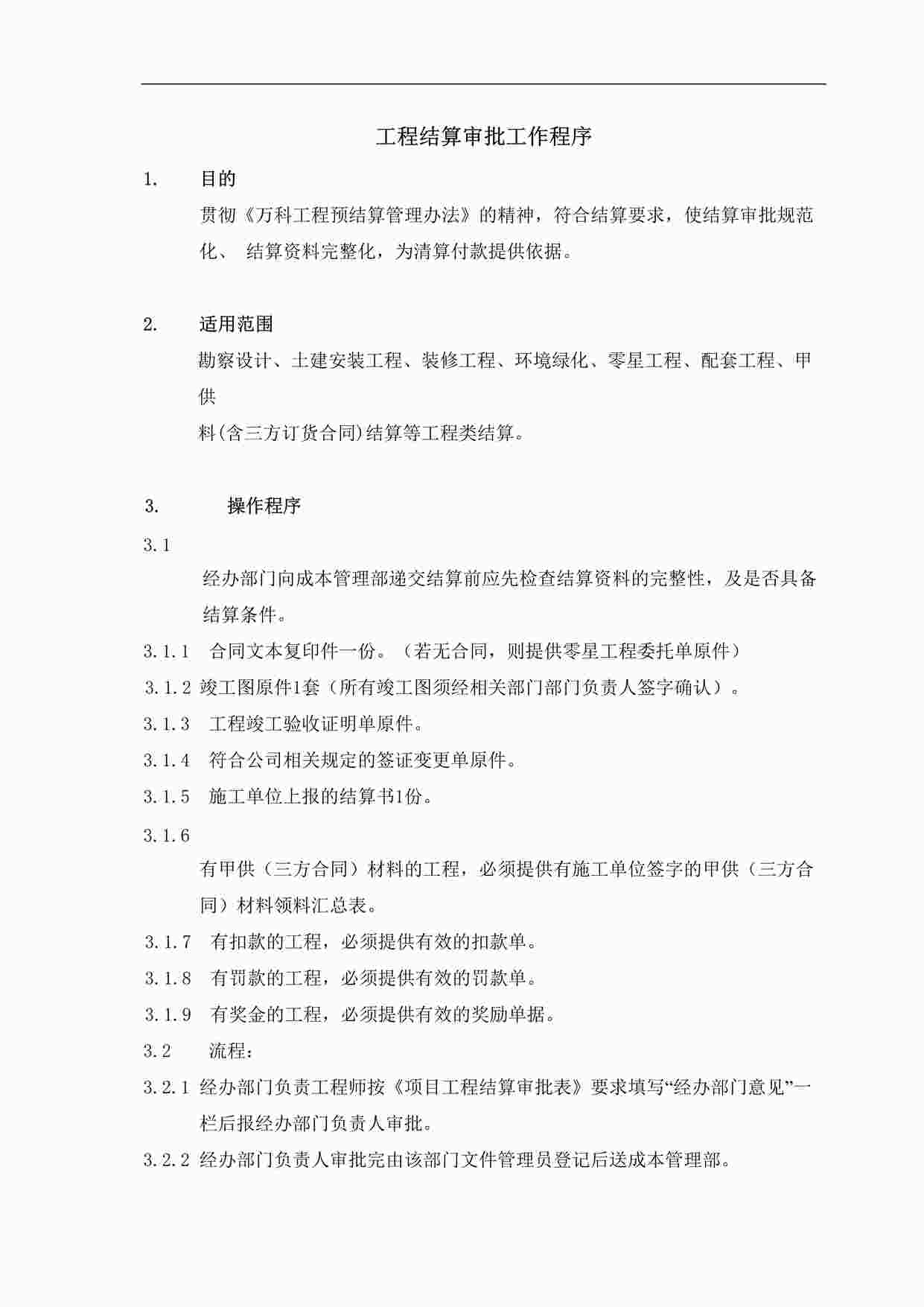 “成都万科房地产工程结算审批工作DOC”第1页图片