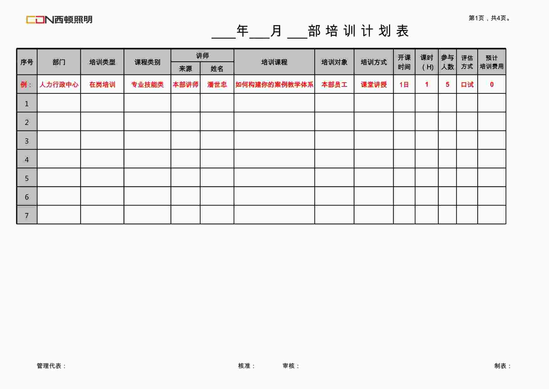 “上海赫塑汽车零部件公司部门培训计划表XLSX”第1页图片