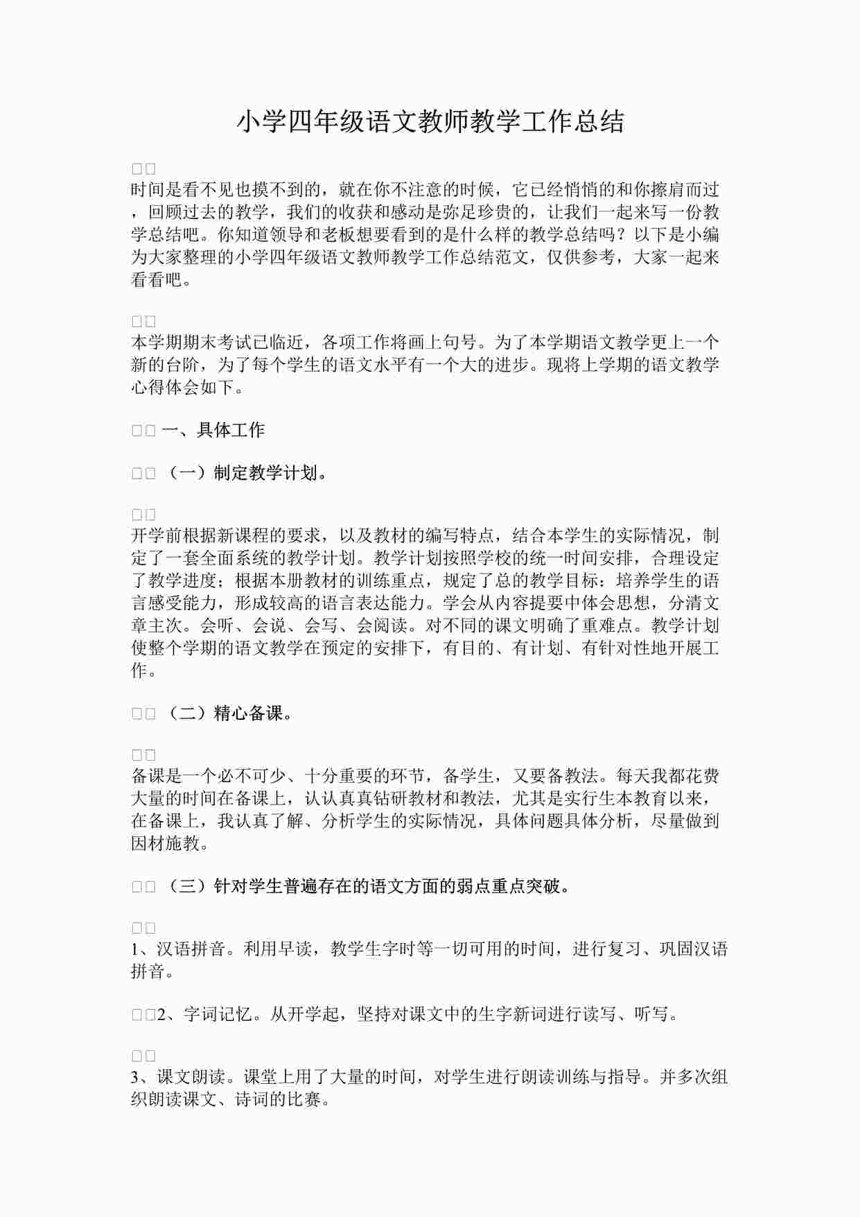 “最新小学四年级语文教师教学工作总结完整版DOCX”第1页图片