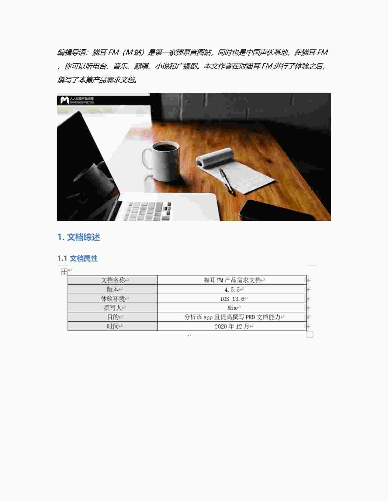 “PRD：猫耳FM产品需求文档倒推PDF”第1页图片