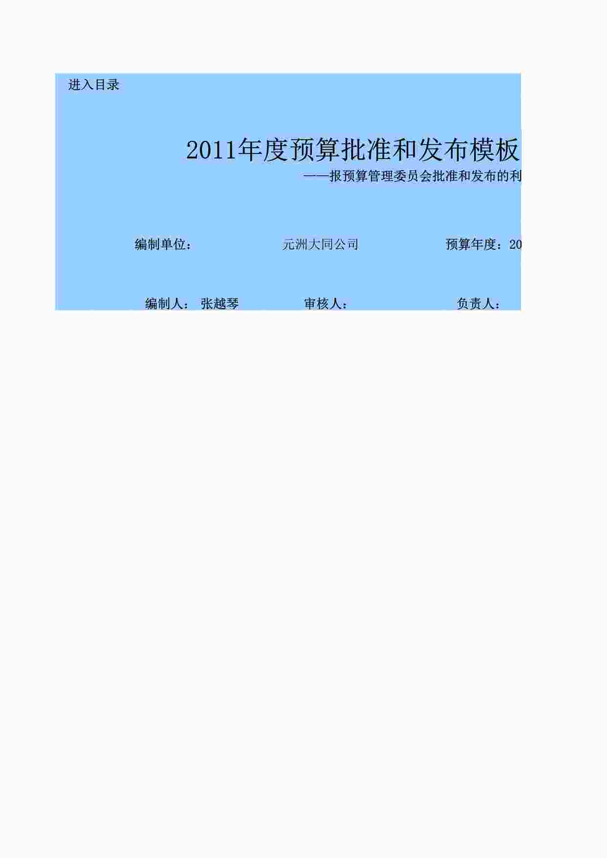 “元洲装饰大同公司预算编制模板（2-2）（利润模型表）调整后后XLS”第1页图片