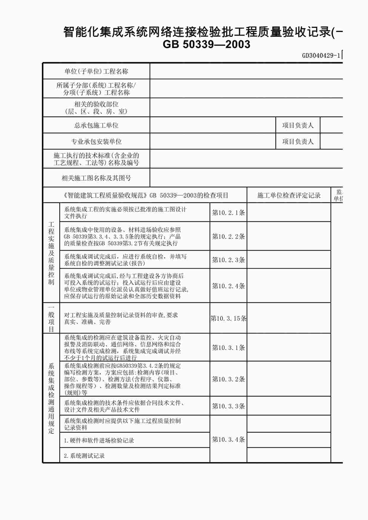 “智能化集成系统网络连接检验批工程质量验收记录XLS”第1页图片