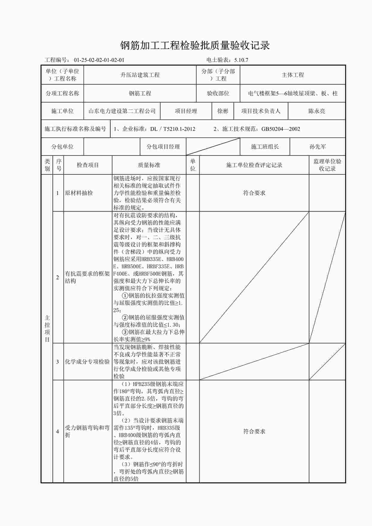 “电气楼坡屋顶一5.10.7钢筋加工工程检验批质量验收记录 3DOC”第1页图片