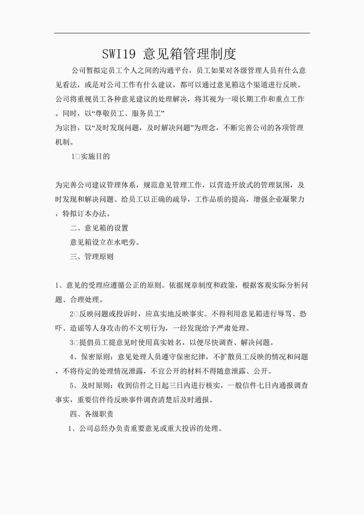 “某汽车制造厂ISO45001-2018体系之意见箱管理制度DOC”第1页图片