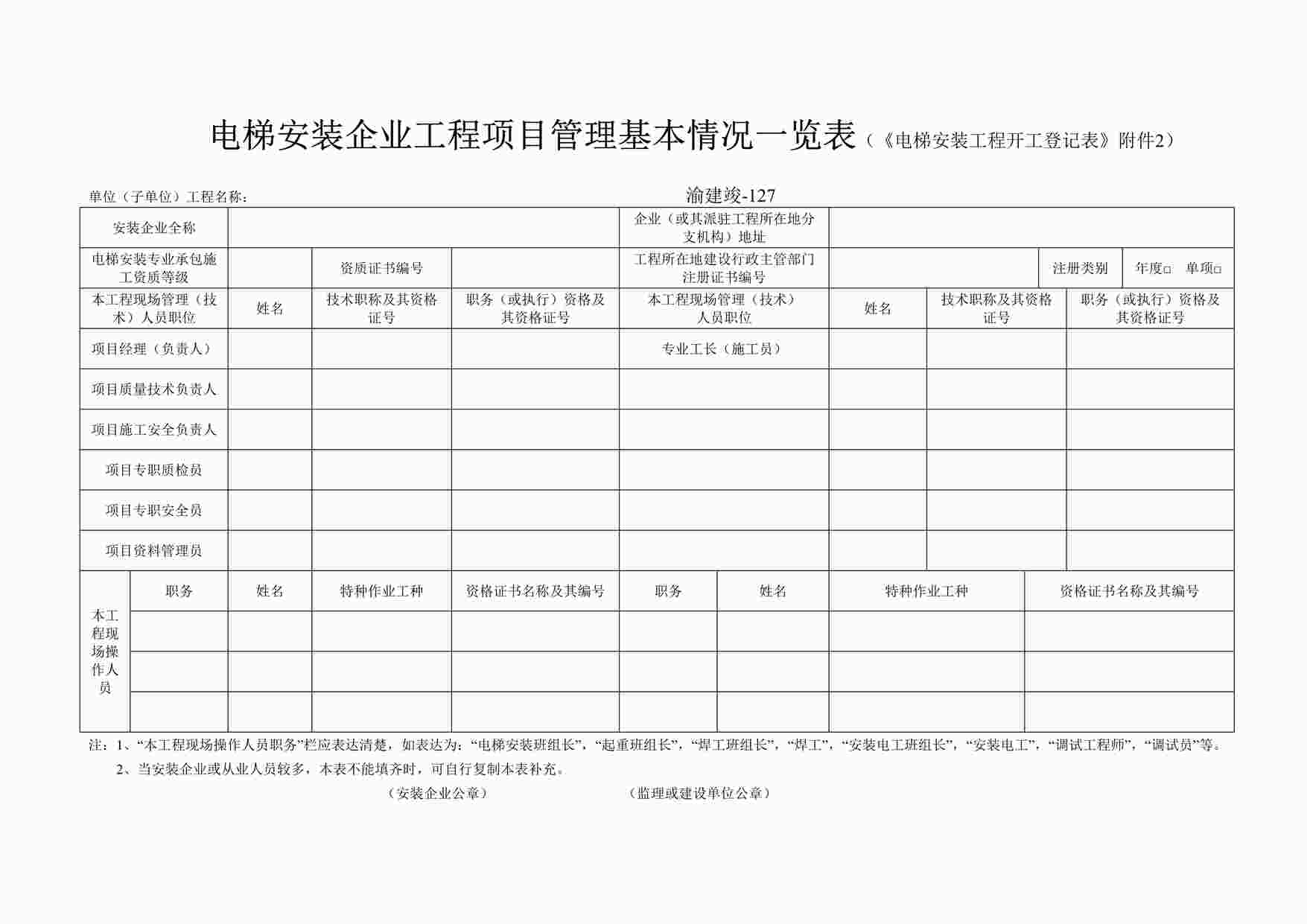 “电梯安装企业工程项目管理基本情况一览表DOC”第1页图片