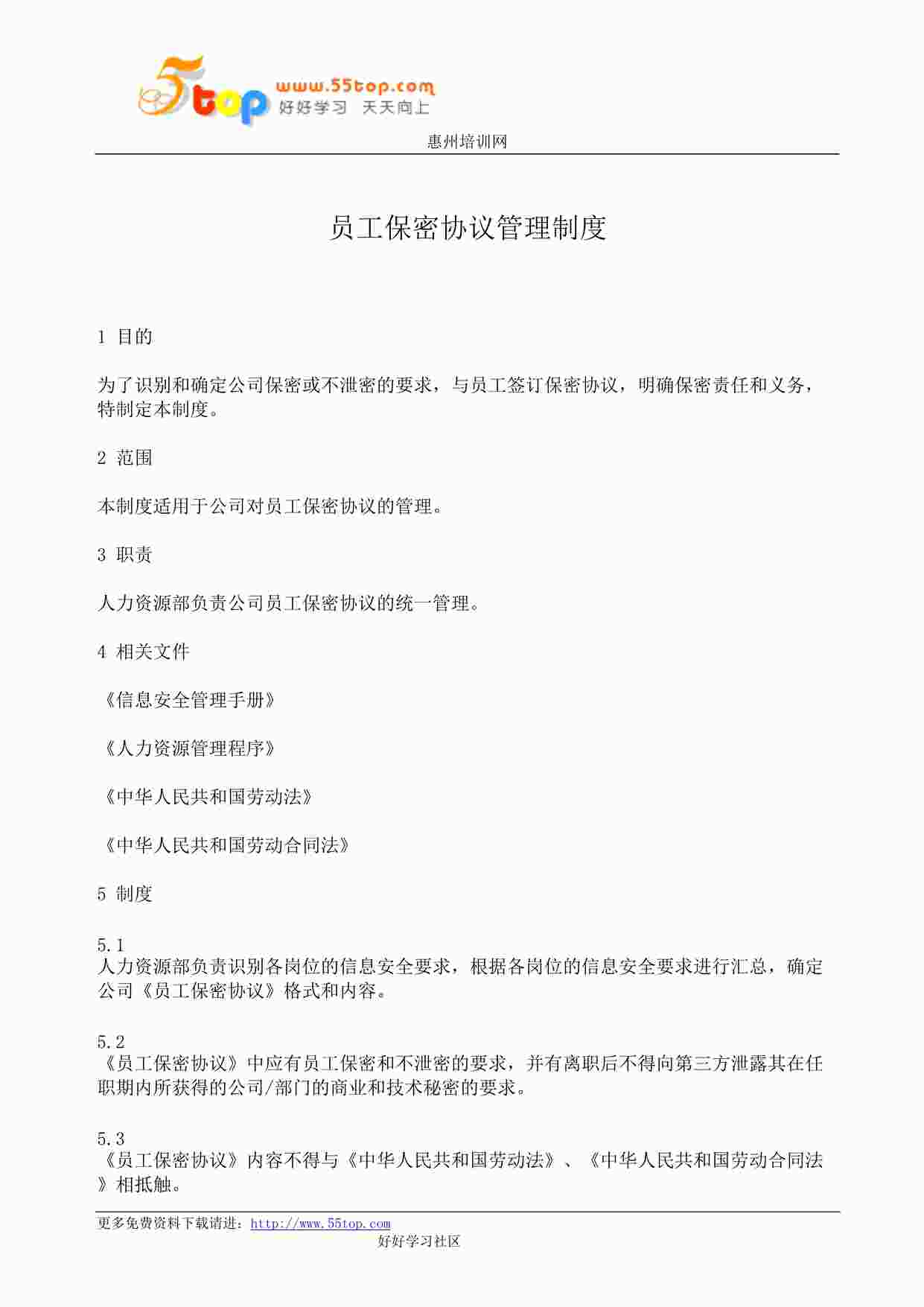 “某公司ISO27001体系之员工保密协议管理制度DOC”第1页图片