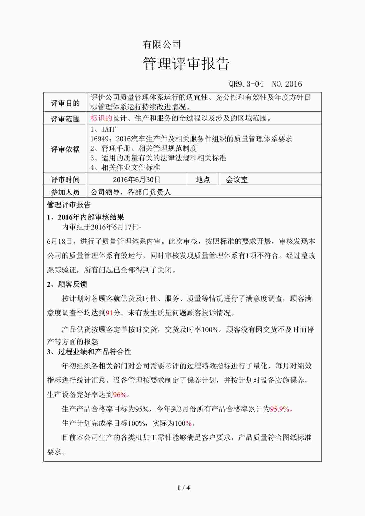 “上海赫塑汽车零部件公司QR9.3-04管理评审报告QDOC”第1页图片